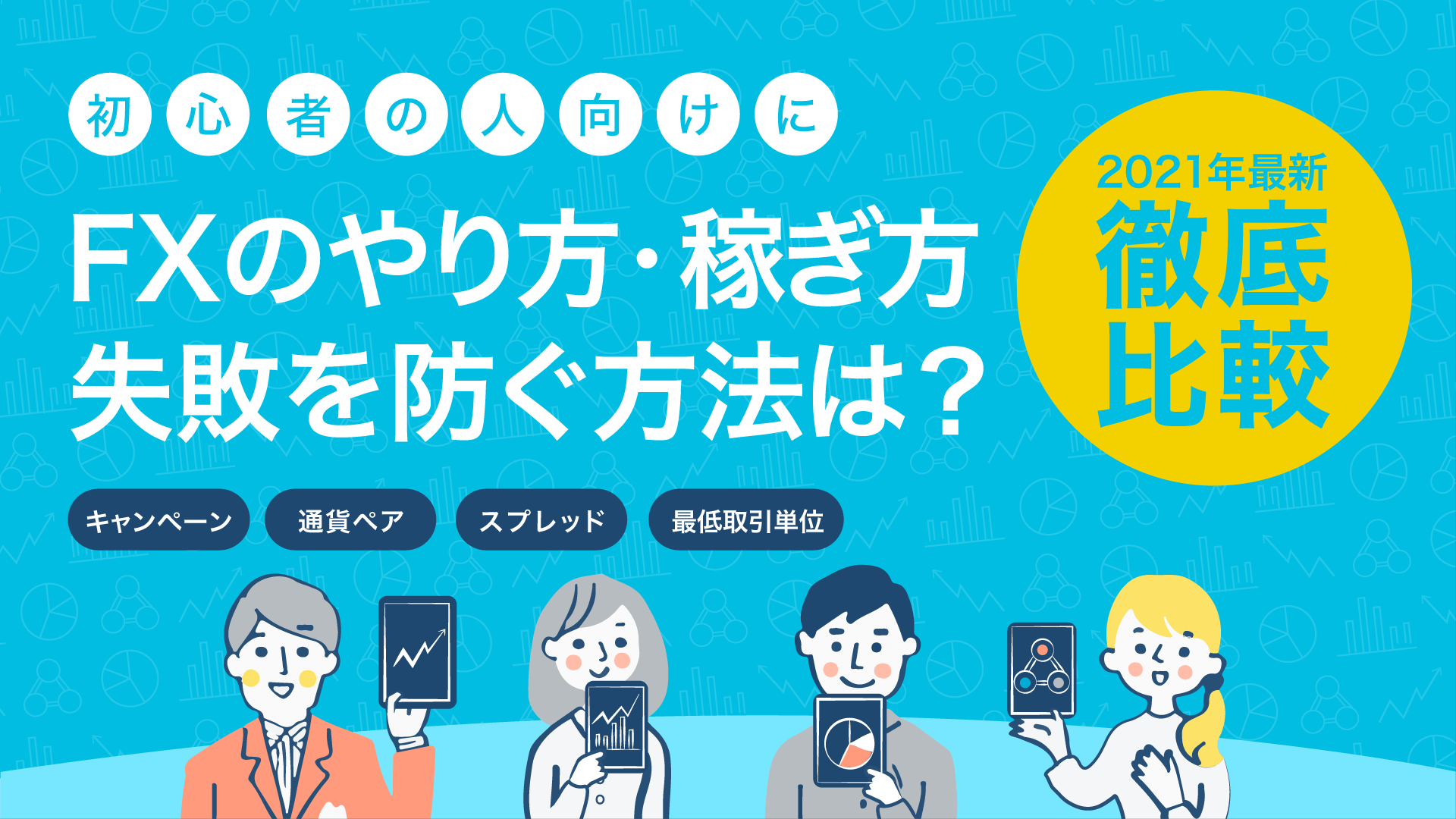 fxのやり方・稼ぎ方は?