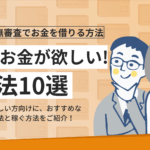 今すぐお金が欲しい時の対処法
