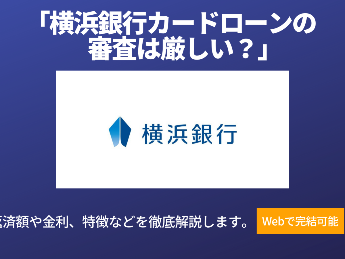 横浜銀行カードローンの審査は厳しい 特徴や金利 返済方法を解説 暮らしのぜんぶ