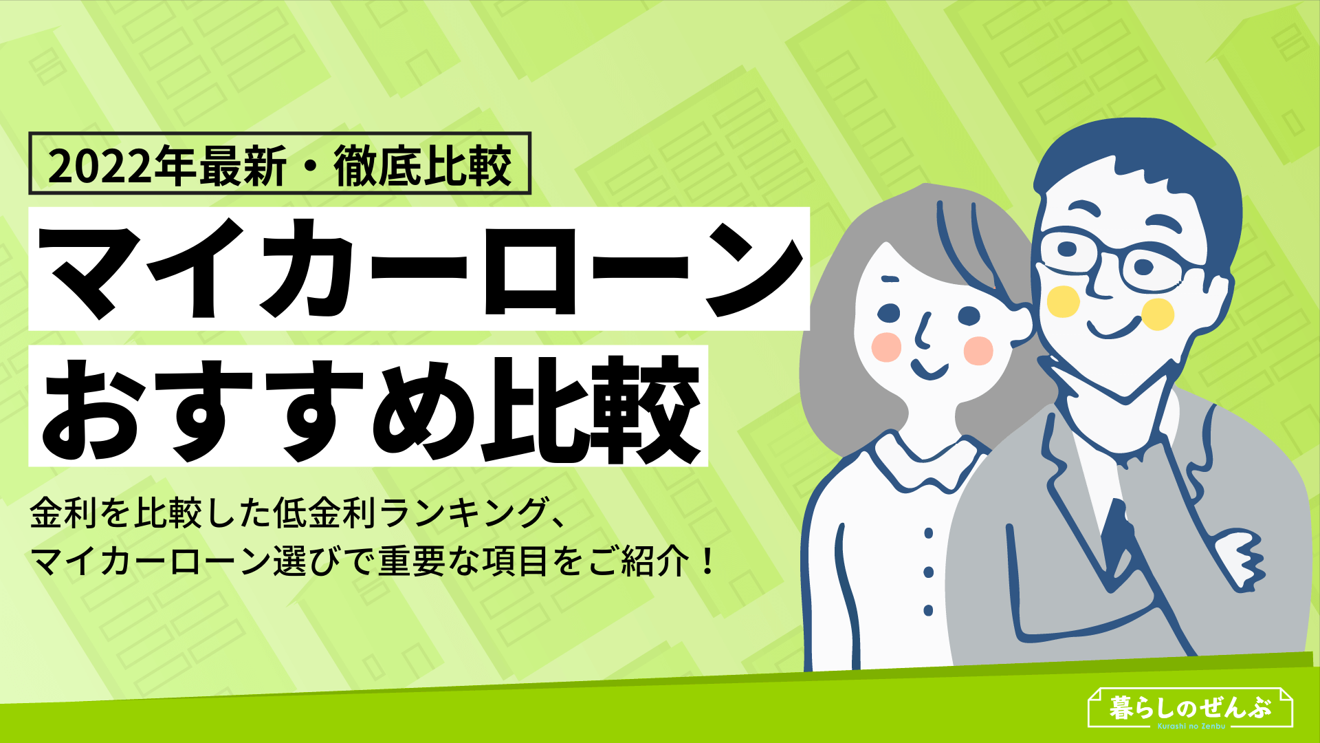 おすすめ低金利マイカーローン5選 金利が安いランキングも紹介 暮らしのぜんぶ