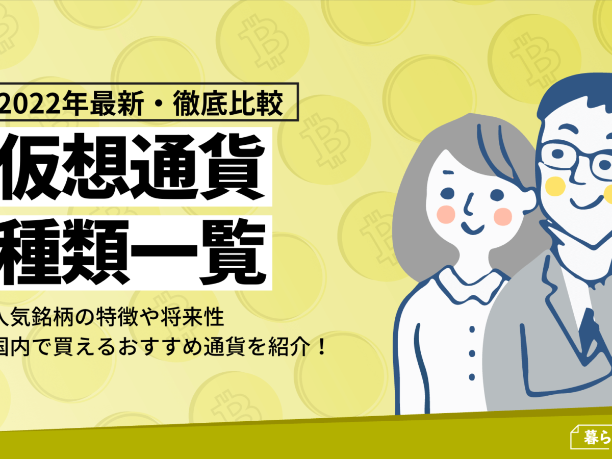 仮想通貨 暗号資産 の種類一覧 おすすめや将来性 特徴など紹介 暮らしのぜんぶ