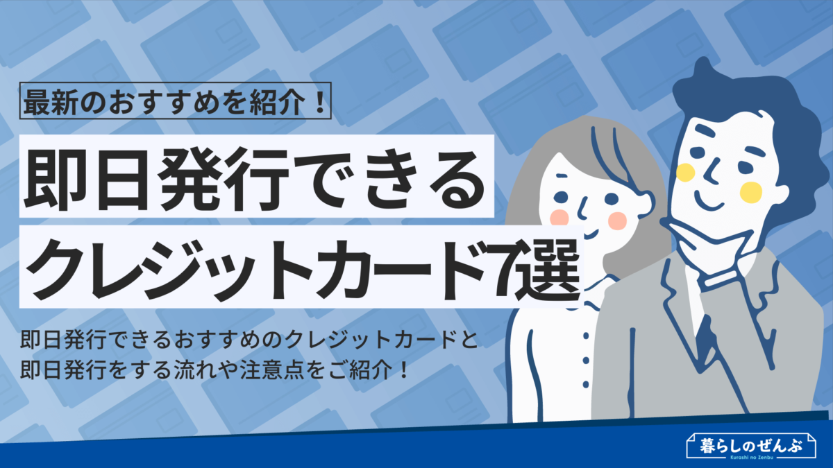 即日発行できるクレジットカード7選 最短5分で学生も発行できるのは 暮らしのぜんぶ