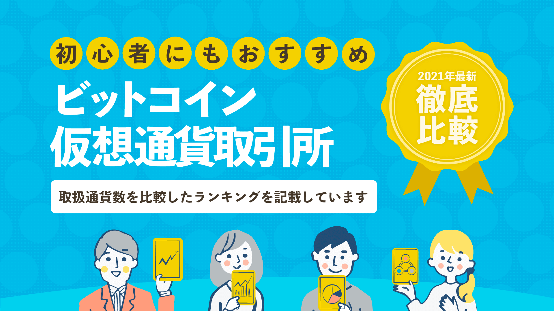 ビットコイン 仮想通貨 暗号資産 取引所おすすめ比較ランキング 暮らしのぜんぶ