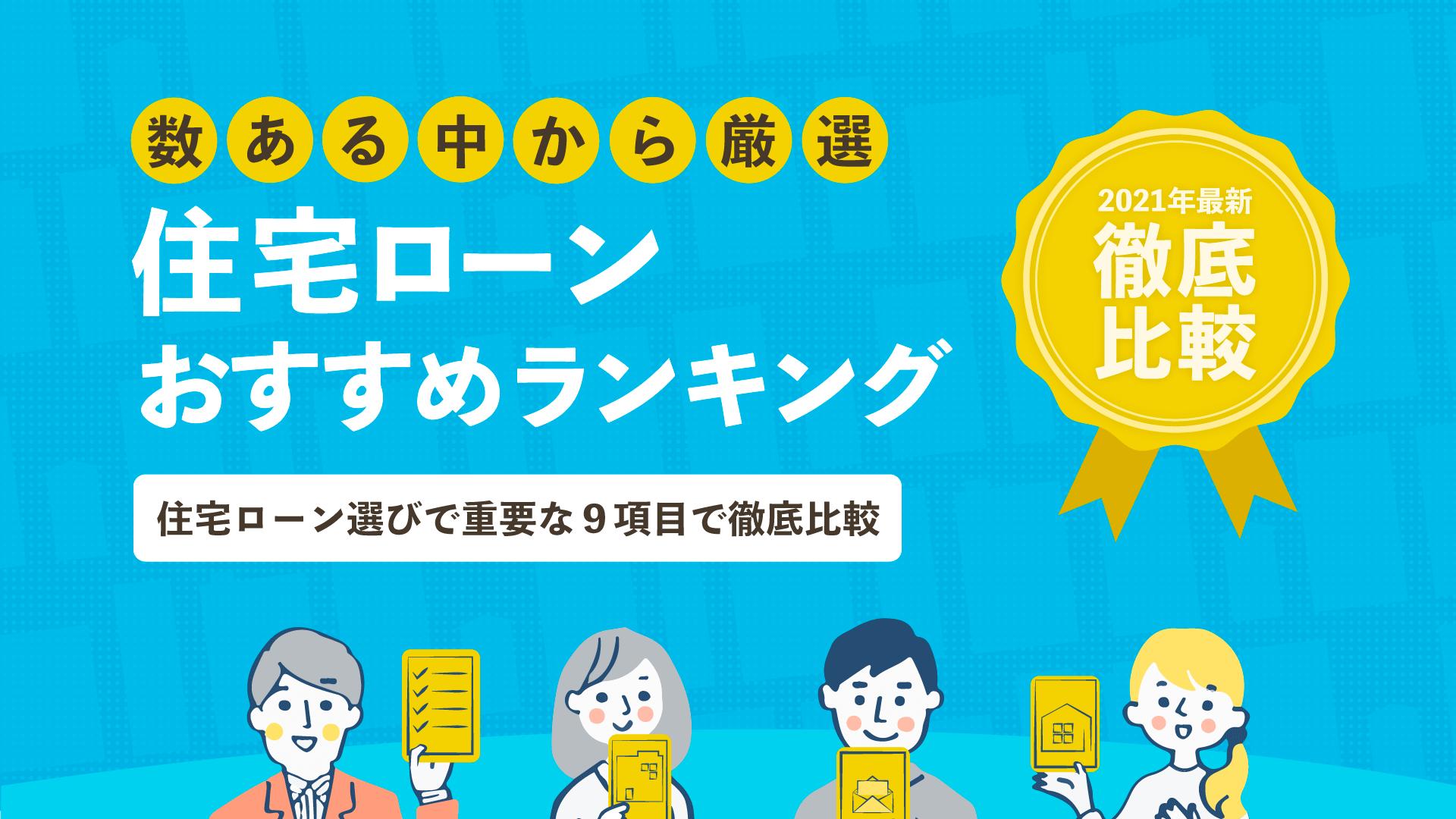 2021年 徹底比較 住宅ローンおすすめ人気ランキング 暮らしのぜんぶ