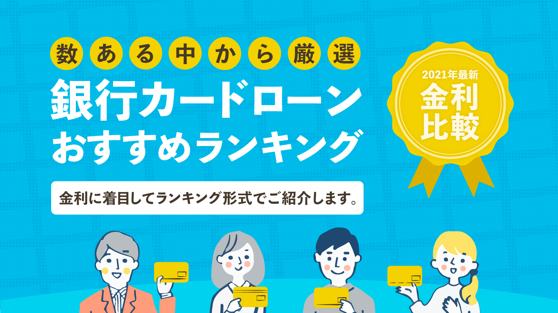 最新 金利比較 銀行カードローンおすすめ人気ランキング 暮らしのぜんぶ