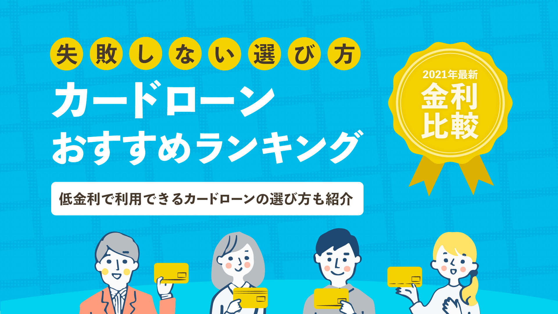 おすすめカードローン会社の人気ランキング 金利を徹底比較 暮らしのぜんぶ