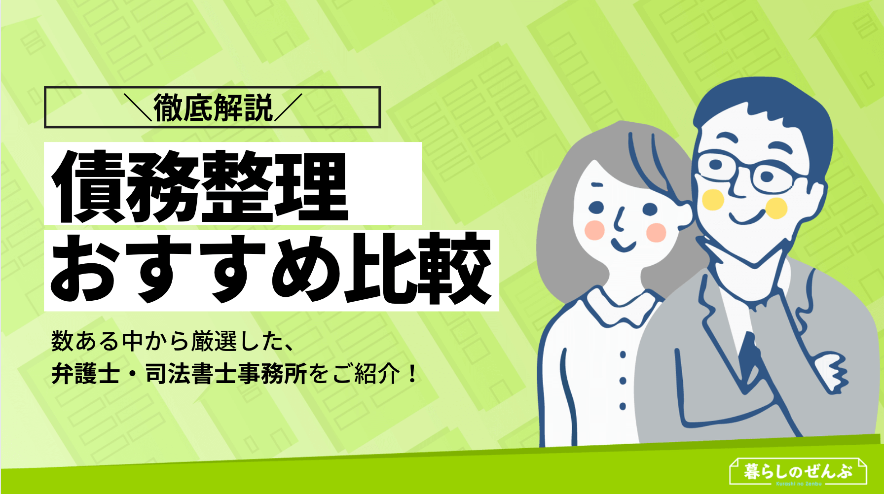 債務整理 おすすめ