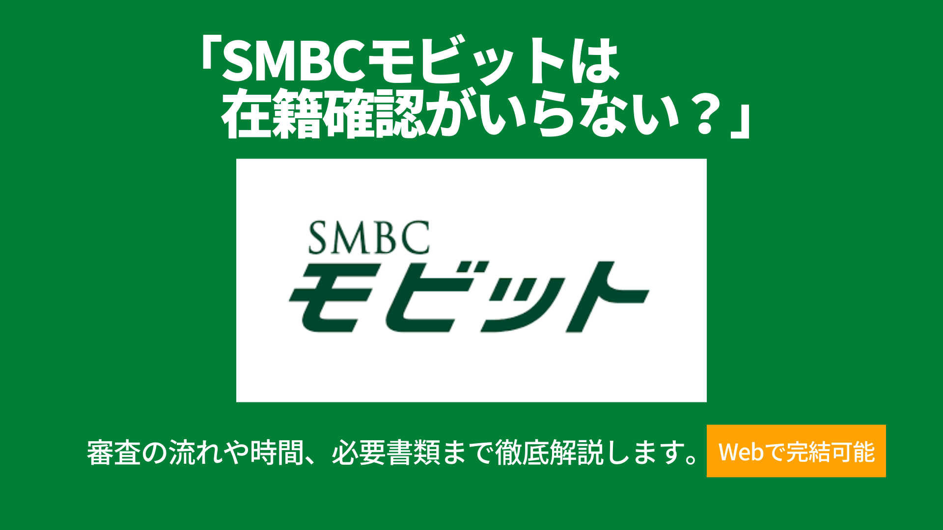 Smbcモビットの審査は在籍確認がいらない 通過した人の口コミから調査 暮らしのぜんぶ