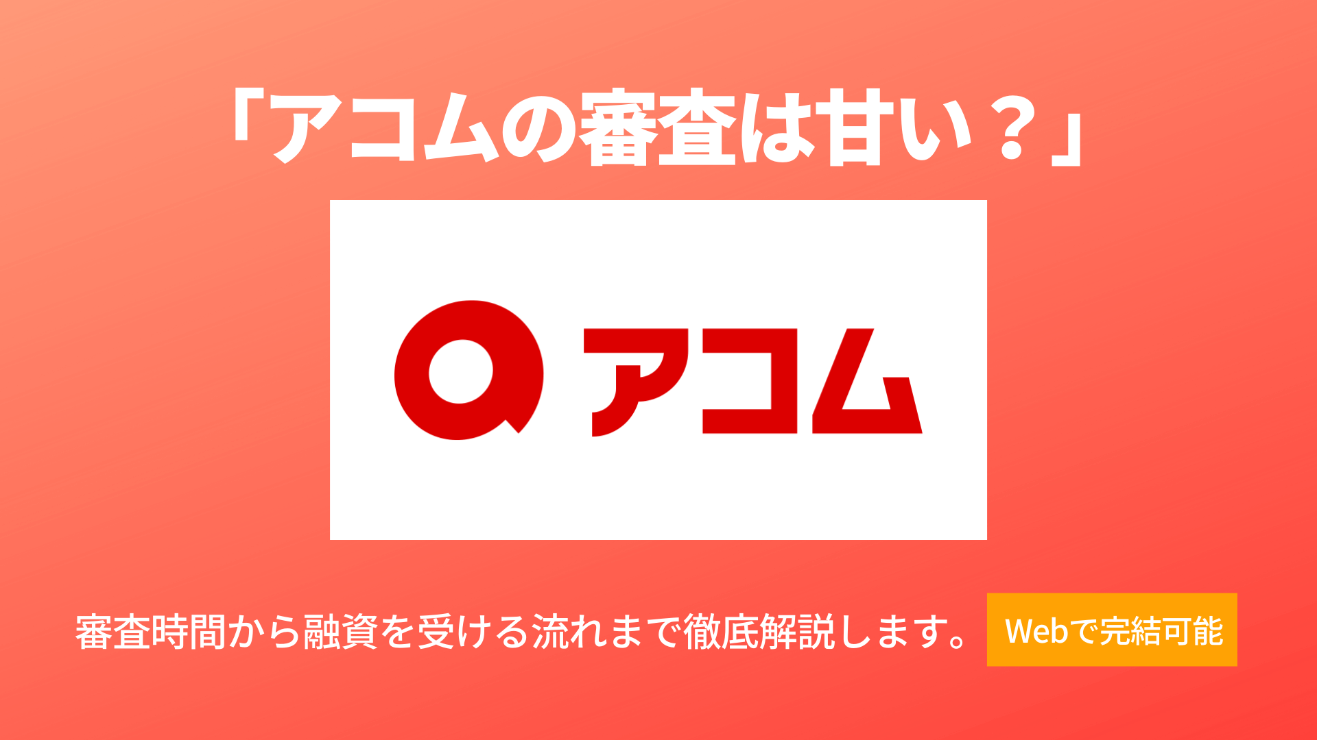 アコムの審査は甘い 審査に落ちた人の口コミから審査基準を徹底解説 暮らしのぜんぶ