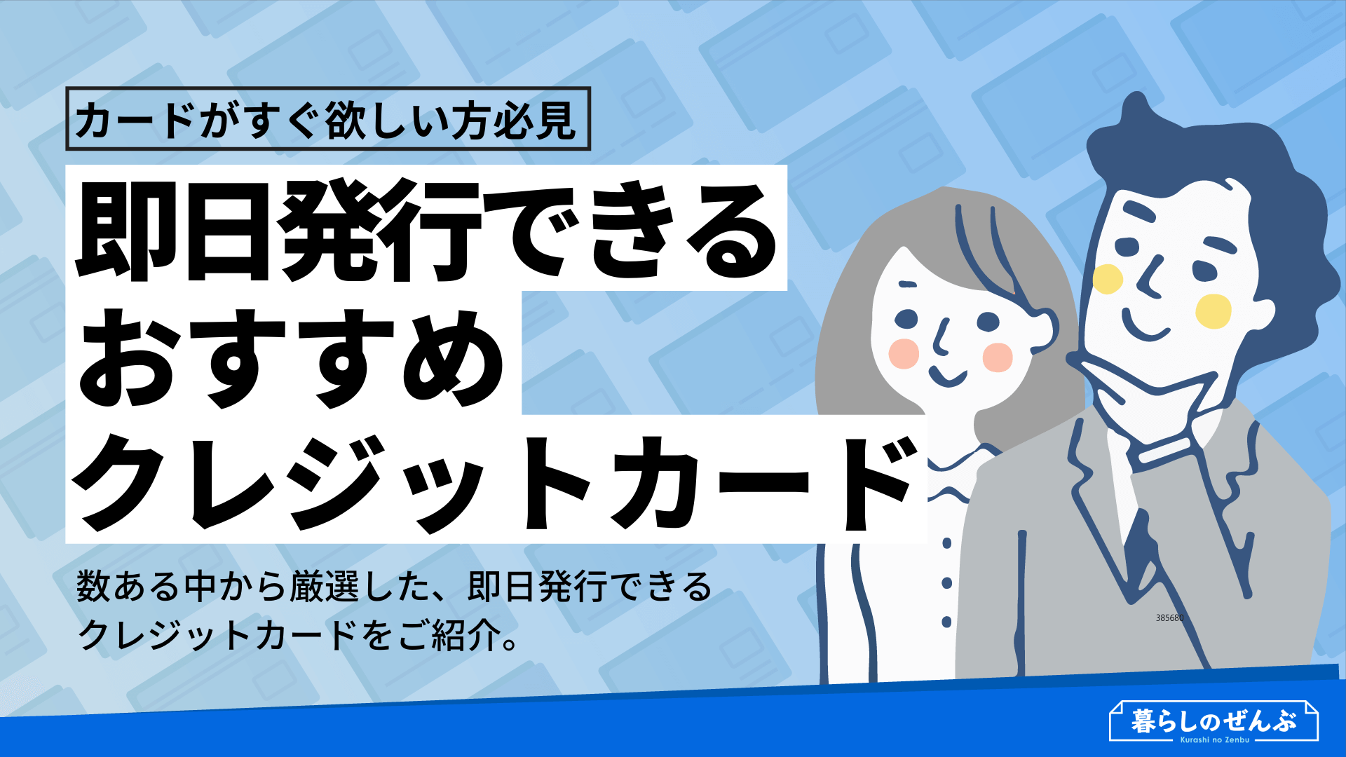 即日発行できるクレジットカード7選 最短5分で学生も発行できるのは 暮らしのぜんぶ