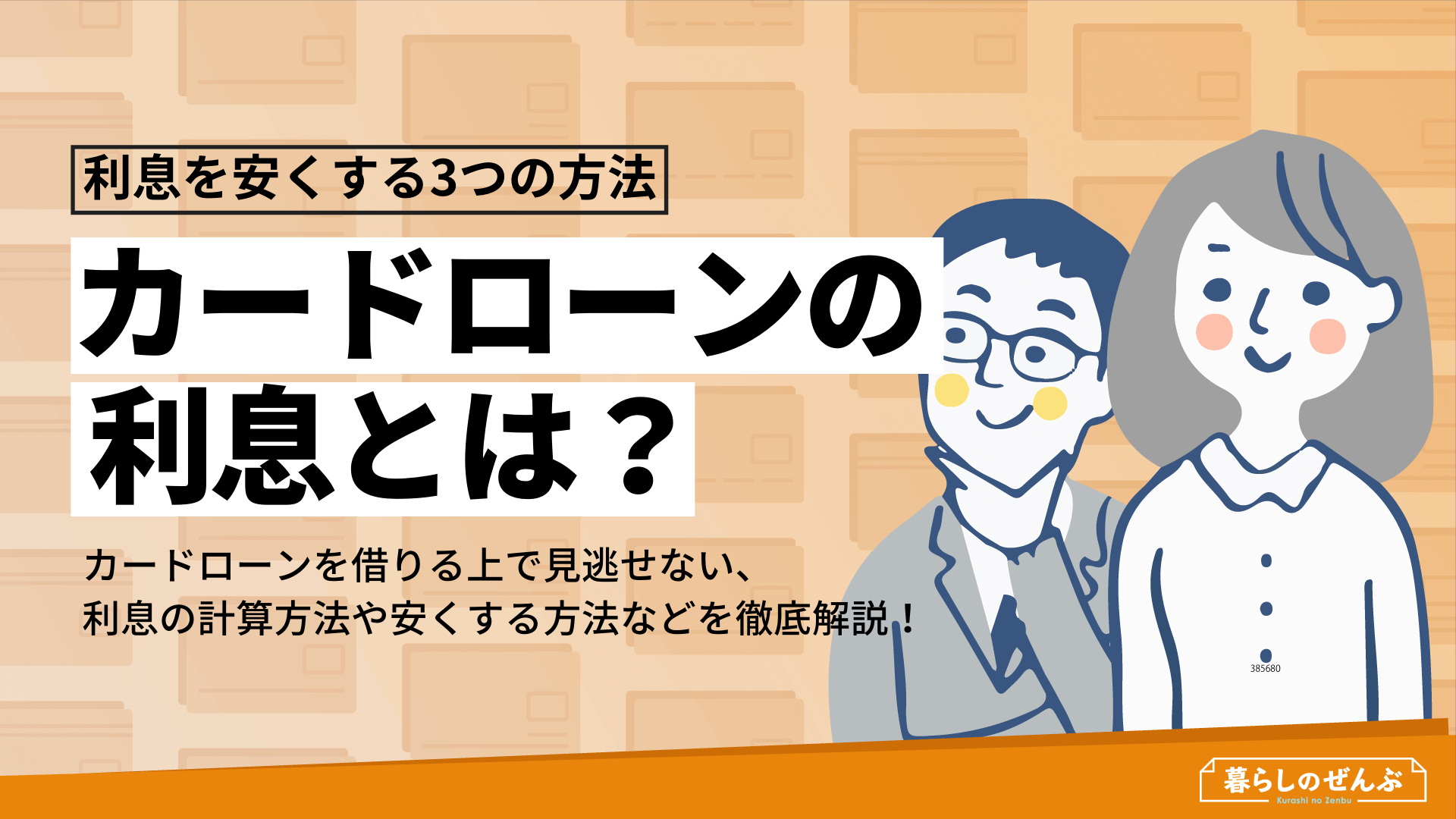 カードローンの利息とは 計算方法や安く済ませるコツを徹底解説 暮らしのぜんぶ