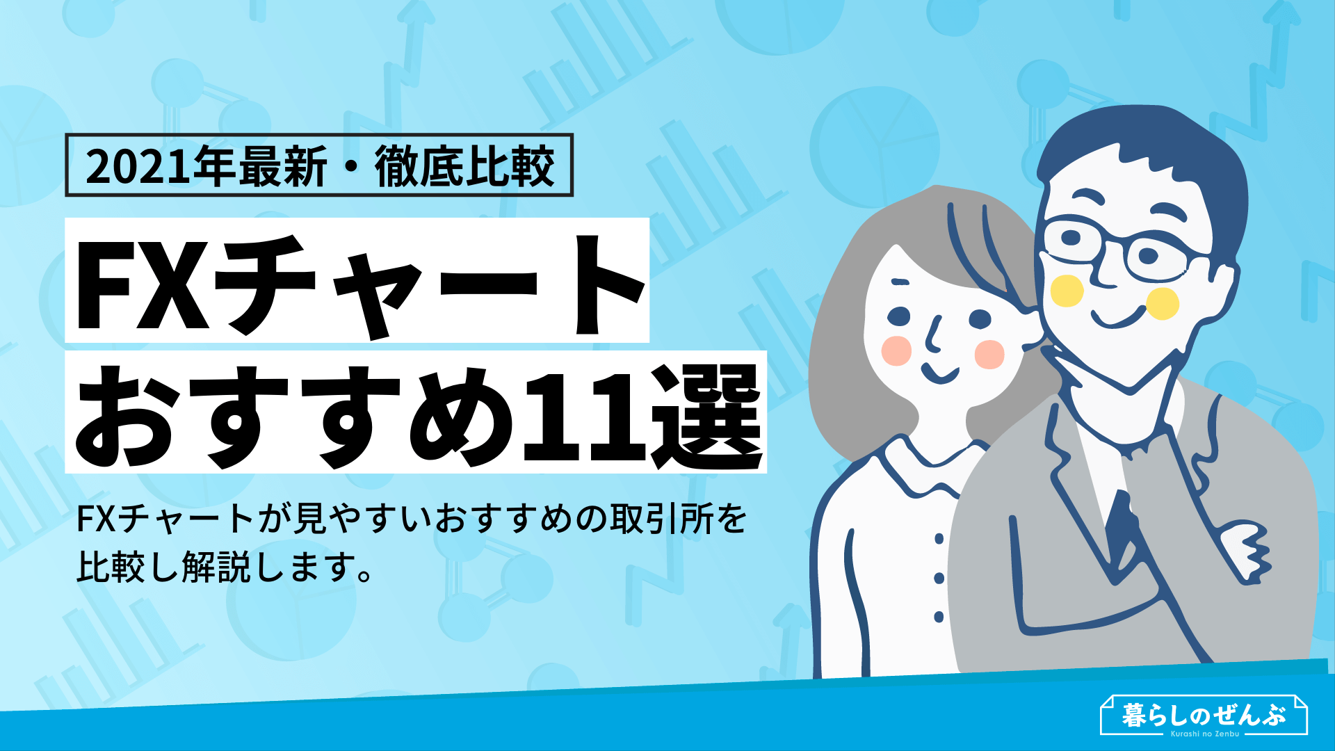 全て無料 Fxチャートおすすめ11選 アプリ Pc 選び方も紹介 暮らしのぜんぶ