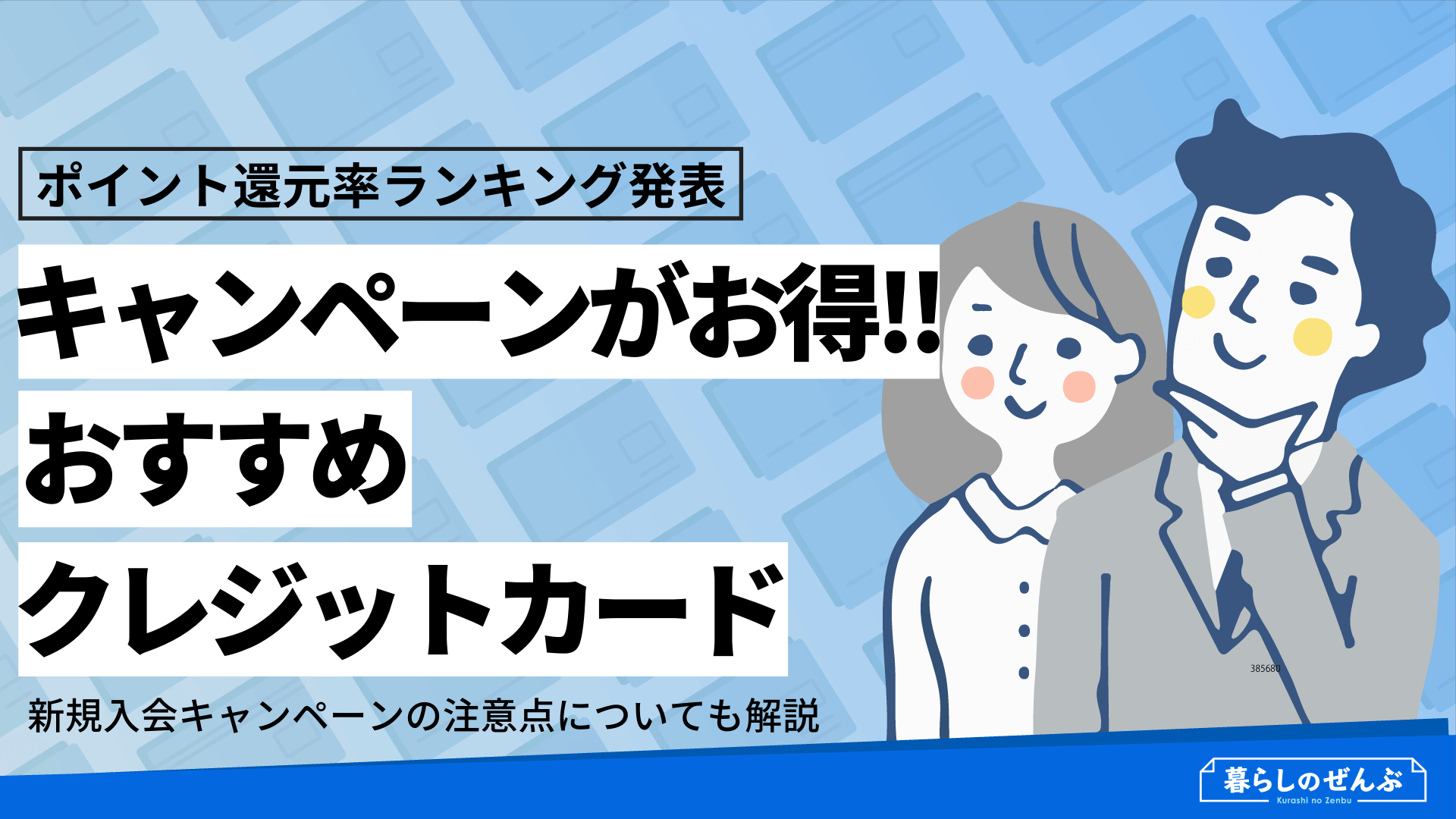 徹底比較 キャンペーンがお得なクレジットカードランキング 暮らしのぜんぶ