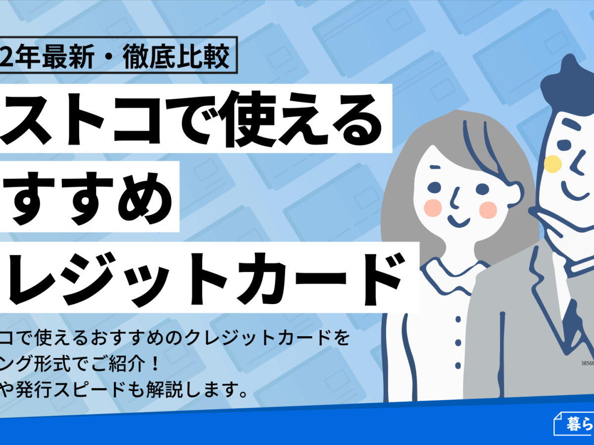 コストコで使えるクレジットカードおすすめ人気ランキング 暮らしのぜんぶ