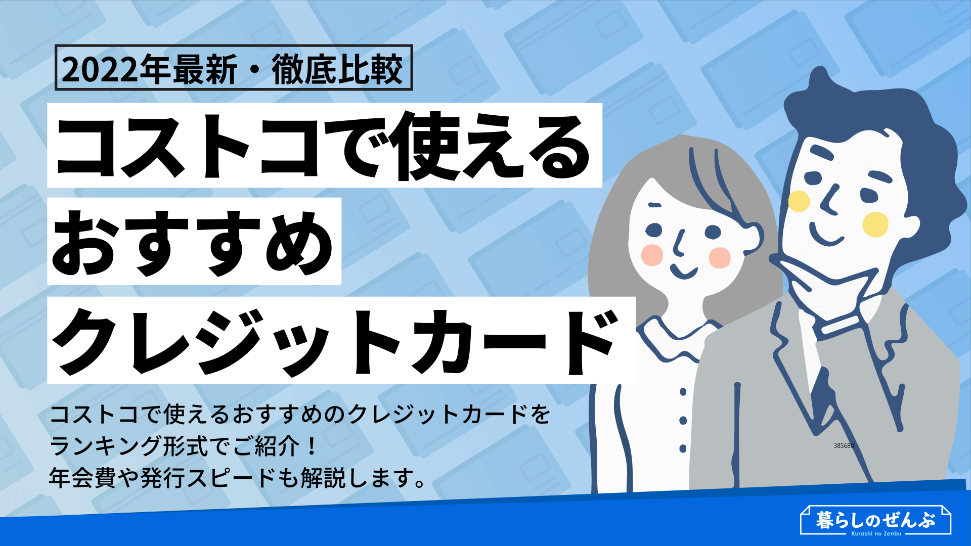 コストコで使えるクレジットカード11選 年会費無料でおすすめは 暮らしのぜんぶ