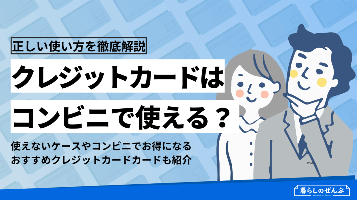 コンビニ別おすすめクレジットカード 高還元になる使い方とは 暮らしのぜんぶ