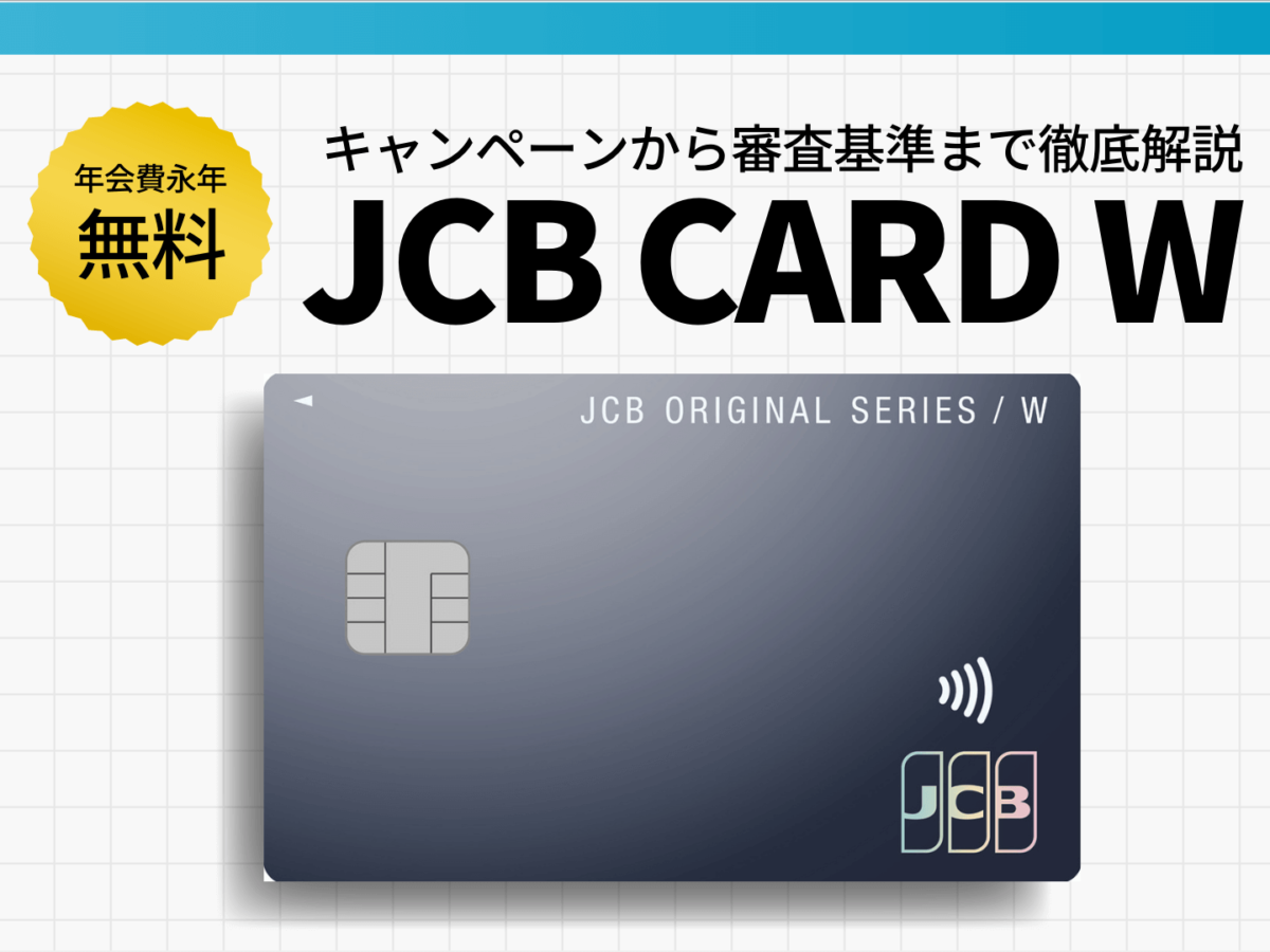 Jcb Card Wの評判は 還元率から審査基準まで徹底解説 暮らしのぜんぶ