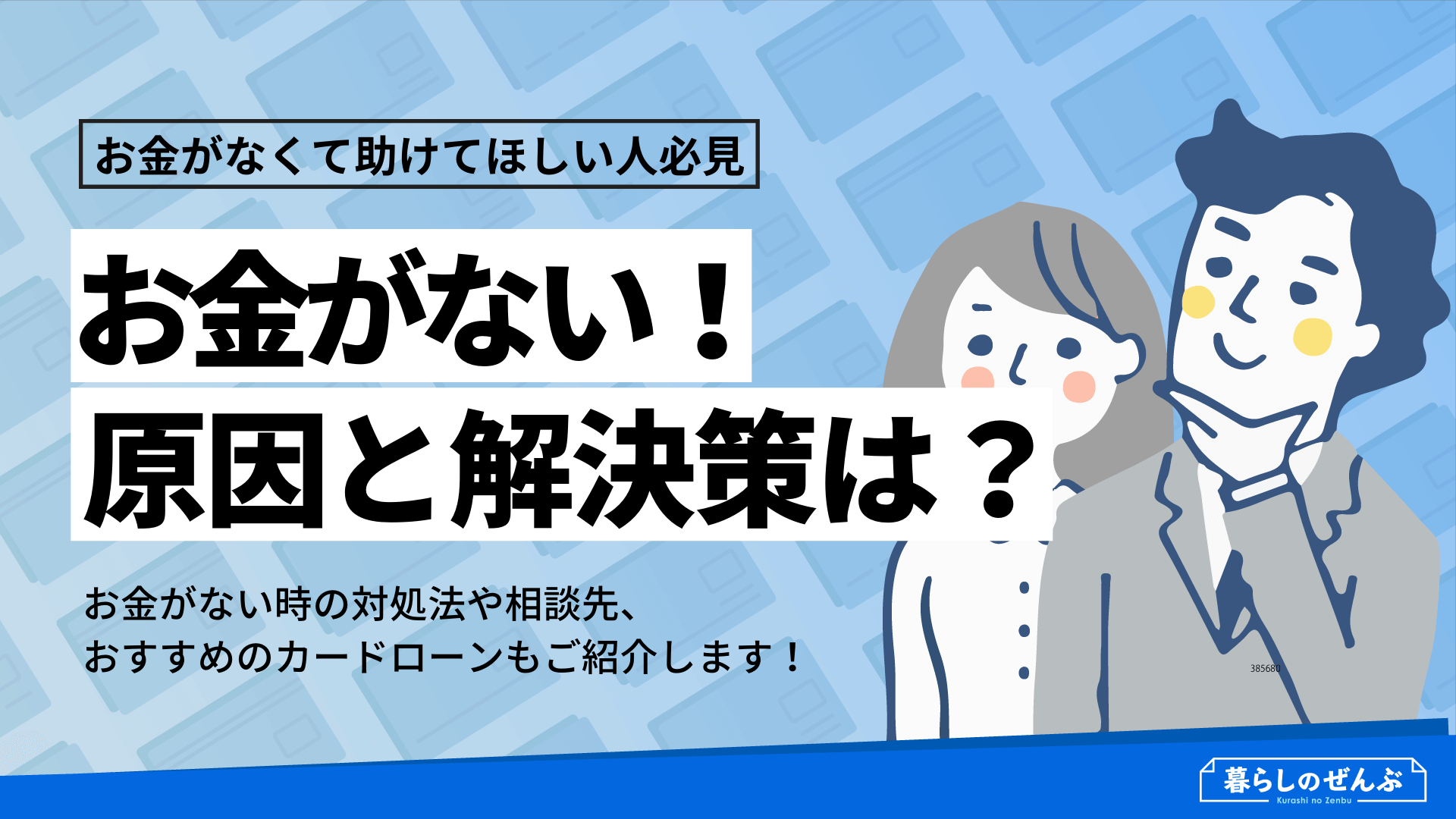 お金がない時の乗り切り方 解決策7つを紹介 借りれない時の対処法も 暮らしのぜんぶ