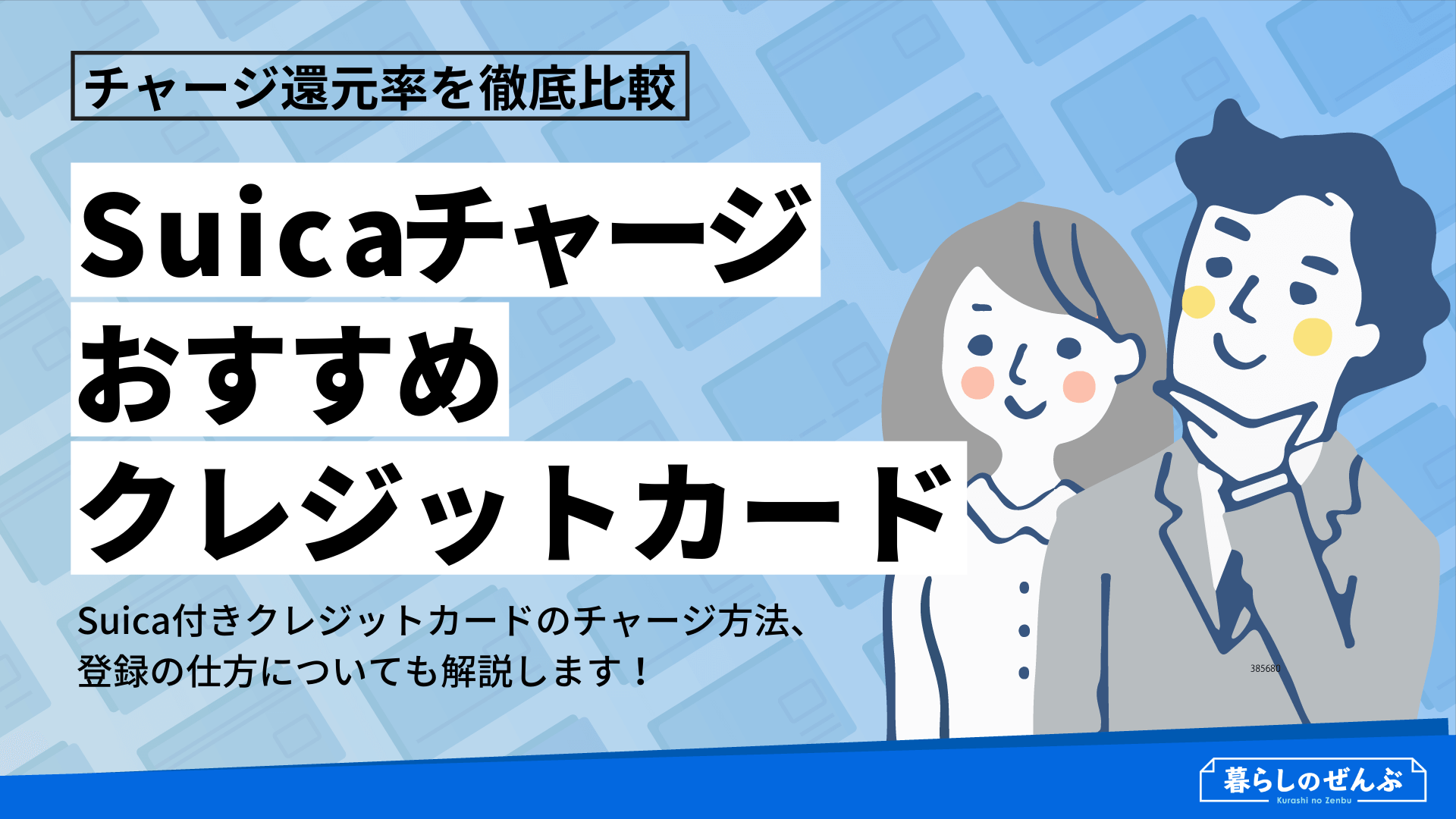 Suicaチャージにおすすめなクレジットカード10選 ポイント還元率比較 暮らしのぜんぶ