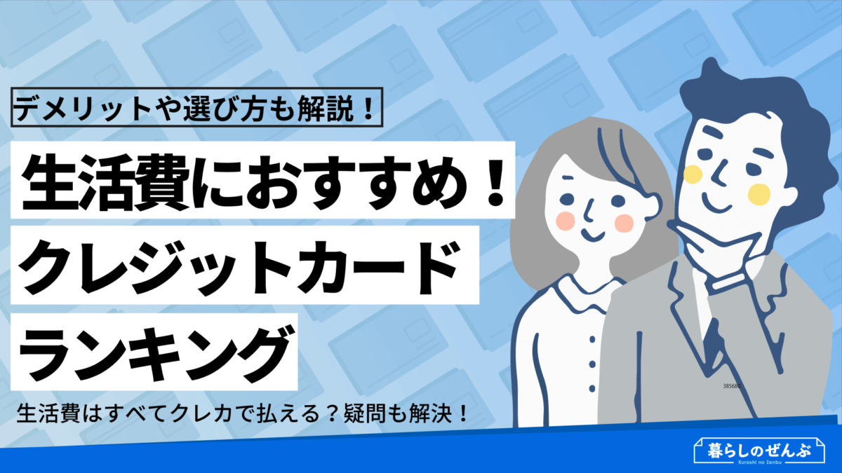 生活費はクレジットカード払いが断然お得 おすすめカードランキング10選 暮らしのぜんぶ