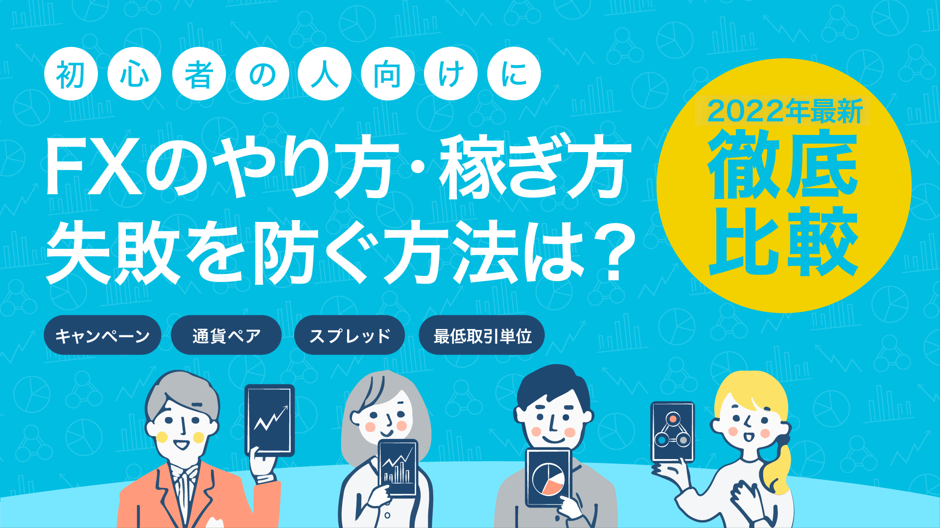 Fx初心者向けに基礎知識を解説 稼ぎ方や失敗を防ぐ方法も紹介 暮らしのぜんぶ