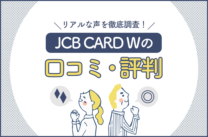 Jcb Card Wの評判は悪い キャンペーンから審査基準まで徹底解説 暮らしのぜんぶ