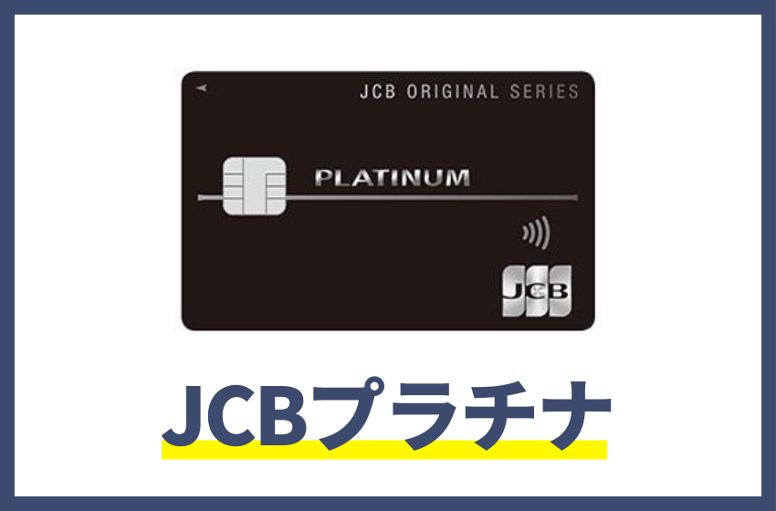 プラチナカードおすすめ人気ランキング|年会費やメリット比較 ...
