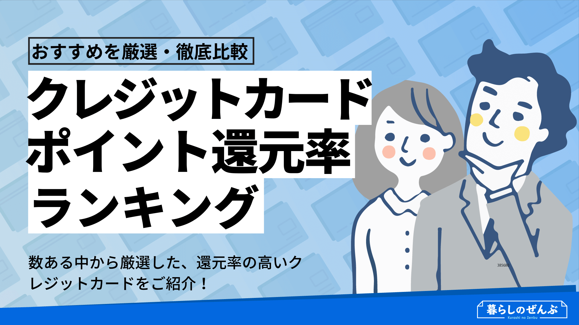 ポイント還元率で選ぶ】クレジットカードおすすめランキング