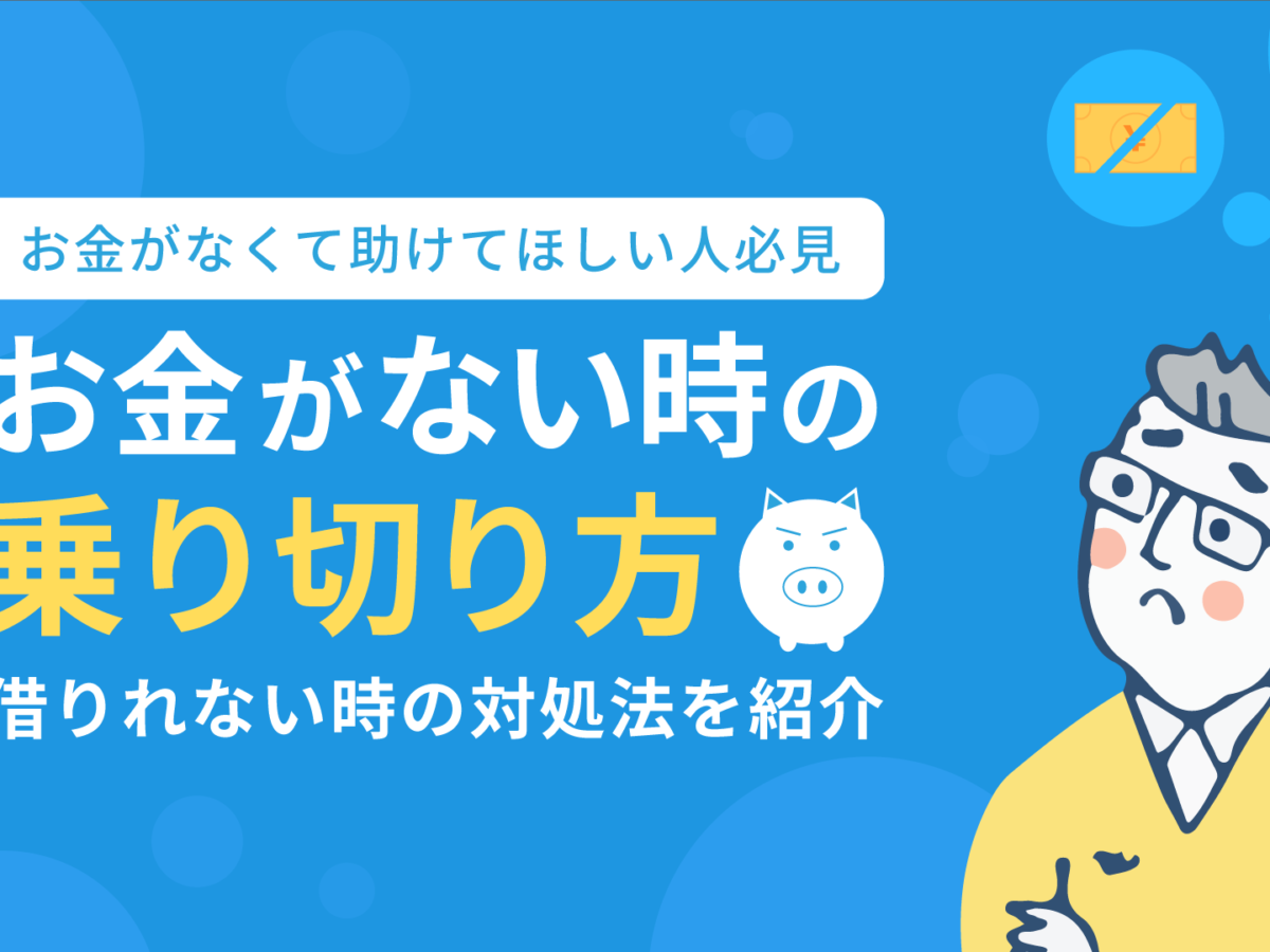 お金がない時の乗り切り方 解決策12選を紹介 借りれない時の対処法も 暮らしのぜんぶ