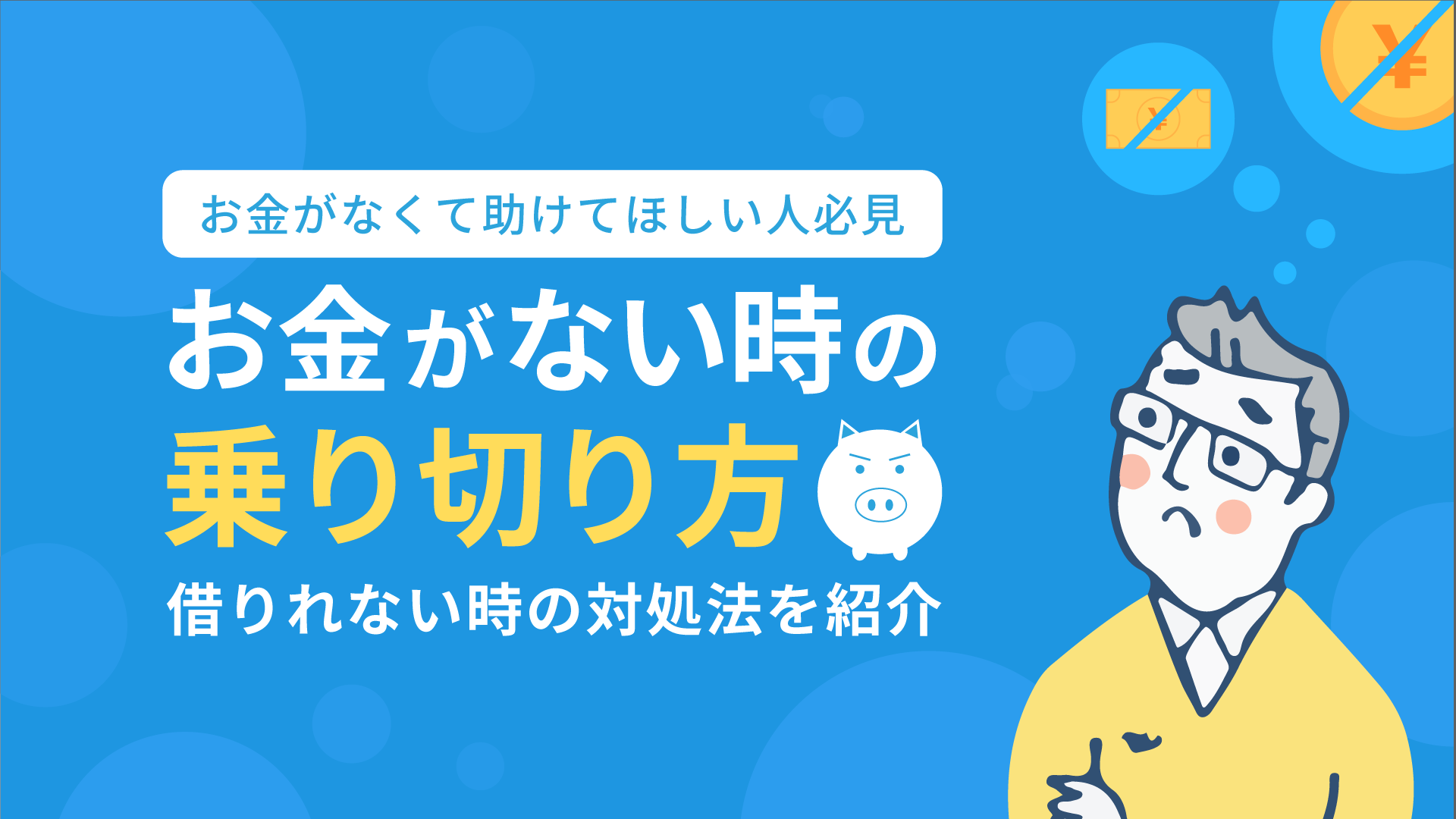 お金がない時の乗り切り方 解決策12選を紹介 借りれない時の対処法も 暮らしのぜんぶ