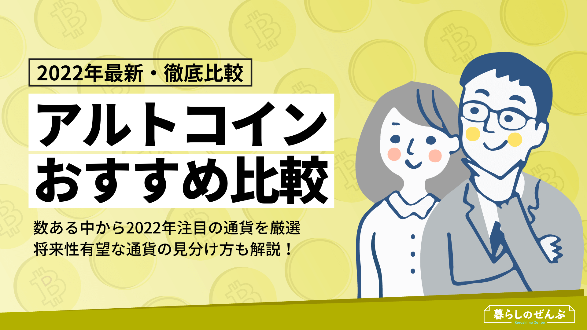 22年 おすすめアルトコイン5選 将来性有望な仮想通貨は 暮らしのぜんぶ