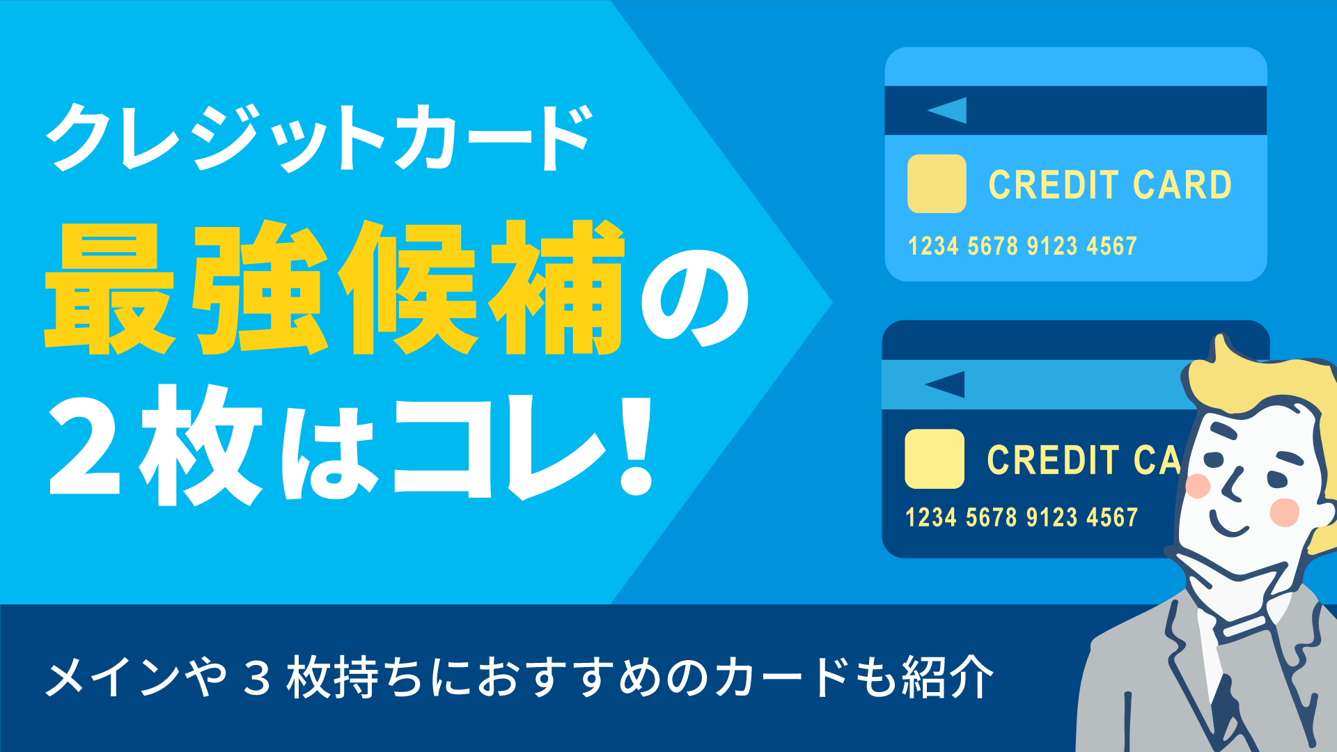 クレジットカード最強候補の2枚を紹介 メインや3枚持ちにおすすめも 暮らしのぜんぶ