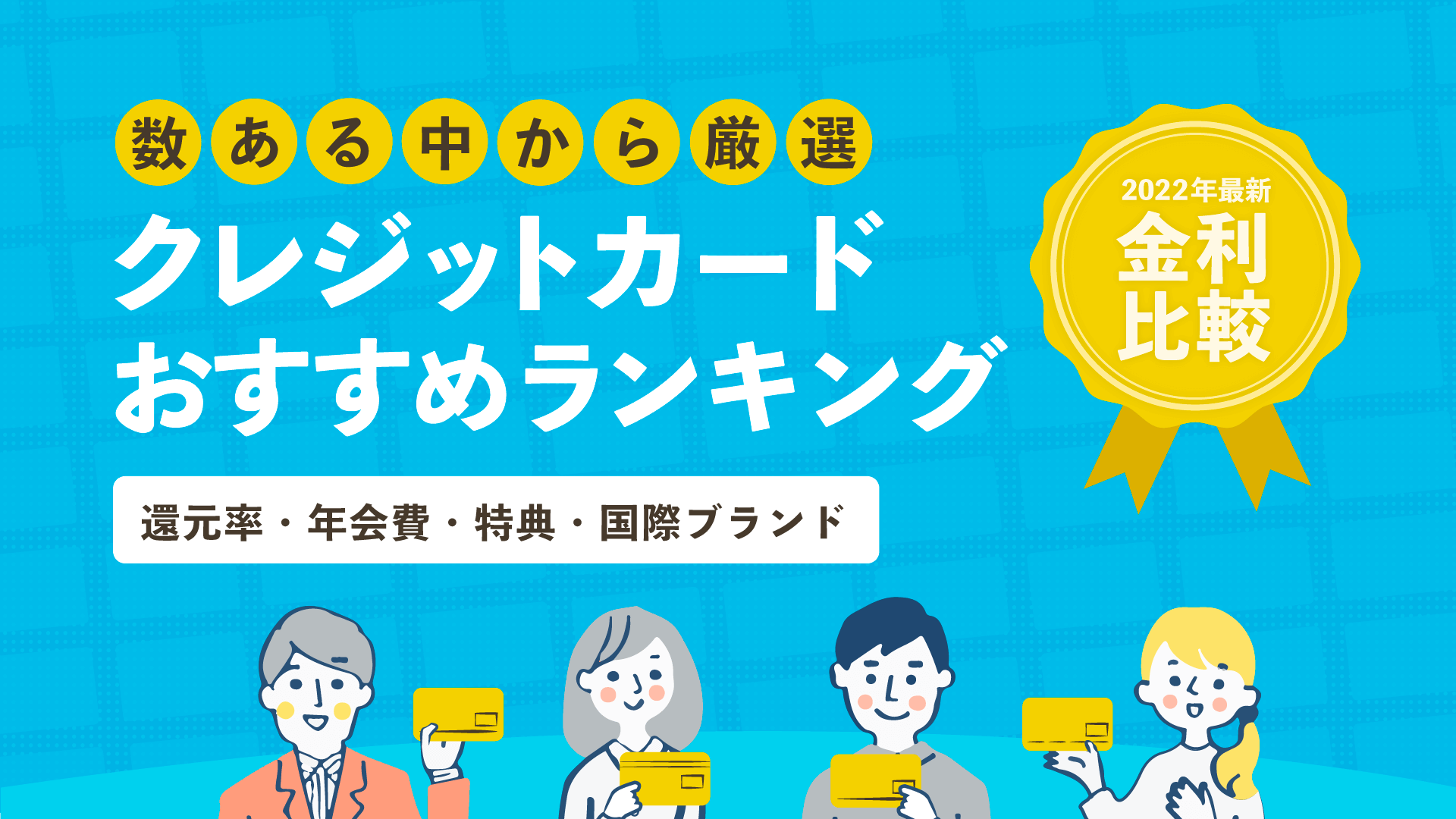 22年最新 クレジットカードおすすめ人気比較ランキング 暮らしのぜんぶ