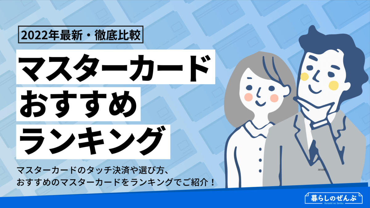 22年 おすすめマスターカードランキング 11枚の人気度を比較 暮らしのぜんぶ