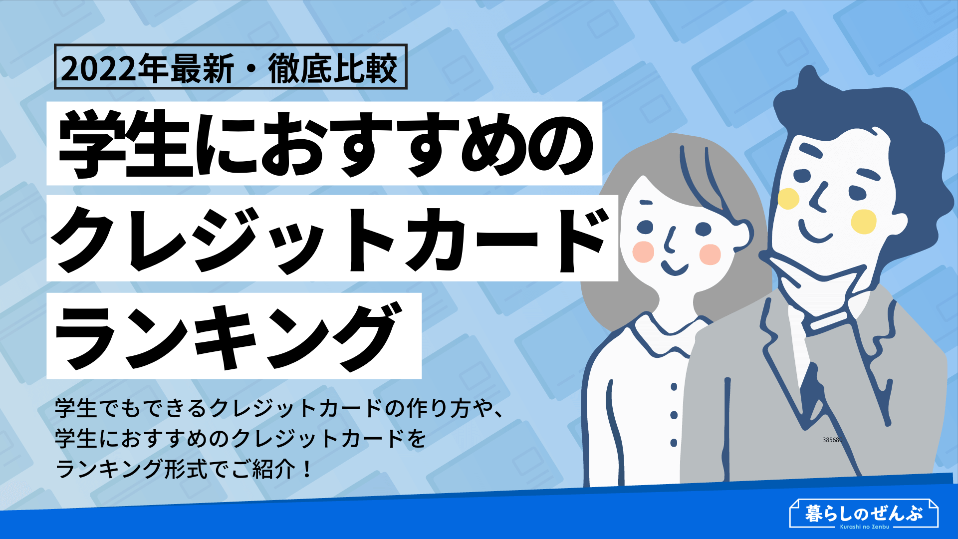 学生におすすめのクレジットカード比較 作り方や審査通過のコツも解説 暮らしのぜんぶ