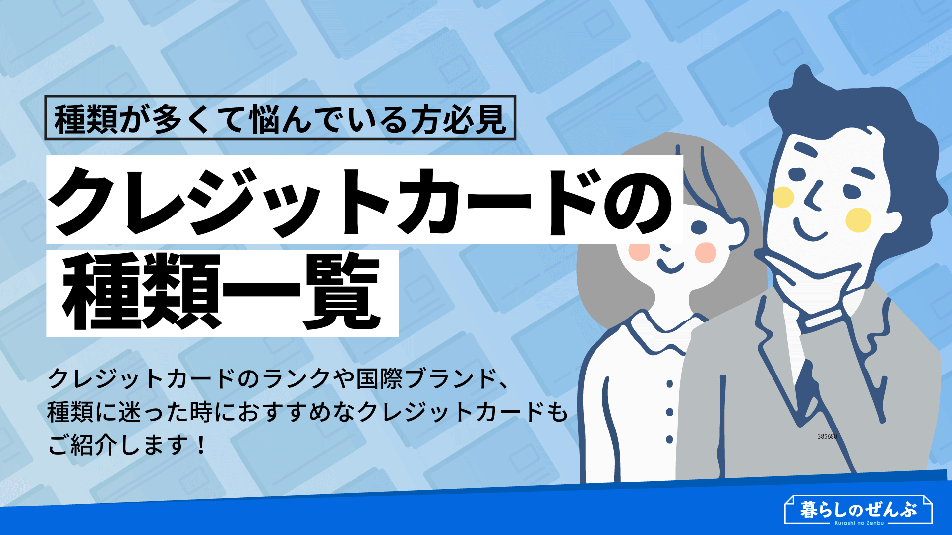 クレジットカードの種類一覧 ランクや国際ブランドの違いとは 暮らしのぜんぶ