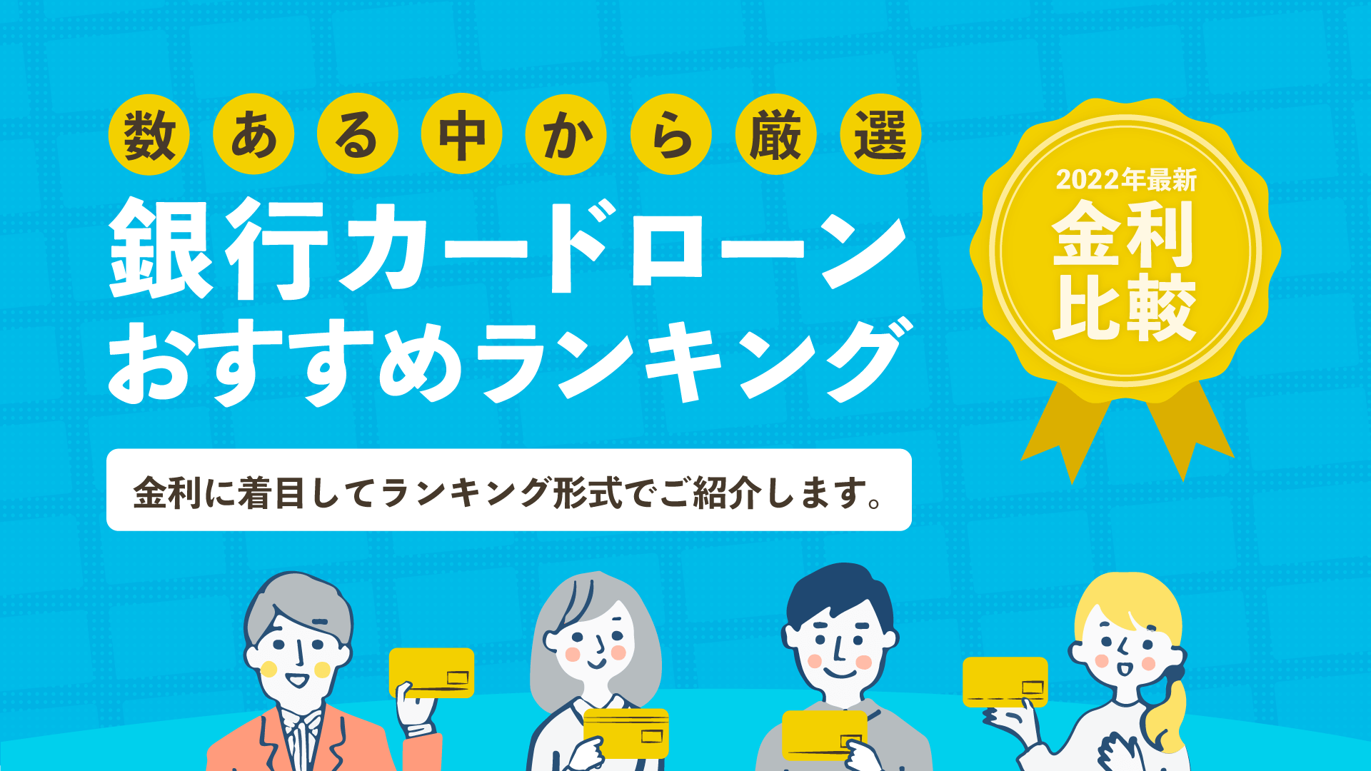 22年 金利比較 銀行カードローンおすすめ人気ランキング 暮らしのぜんぶ