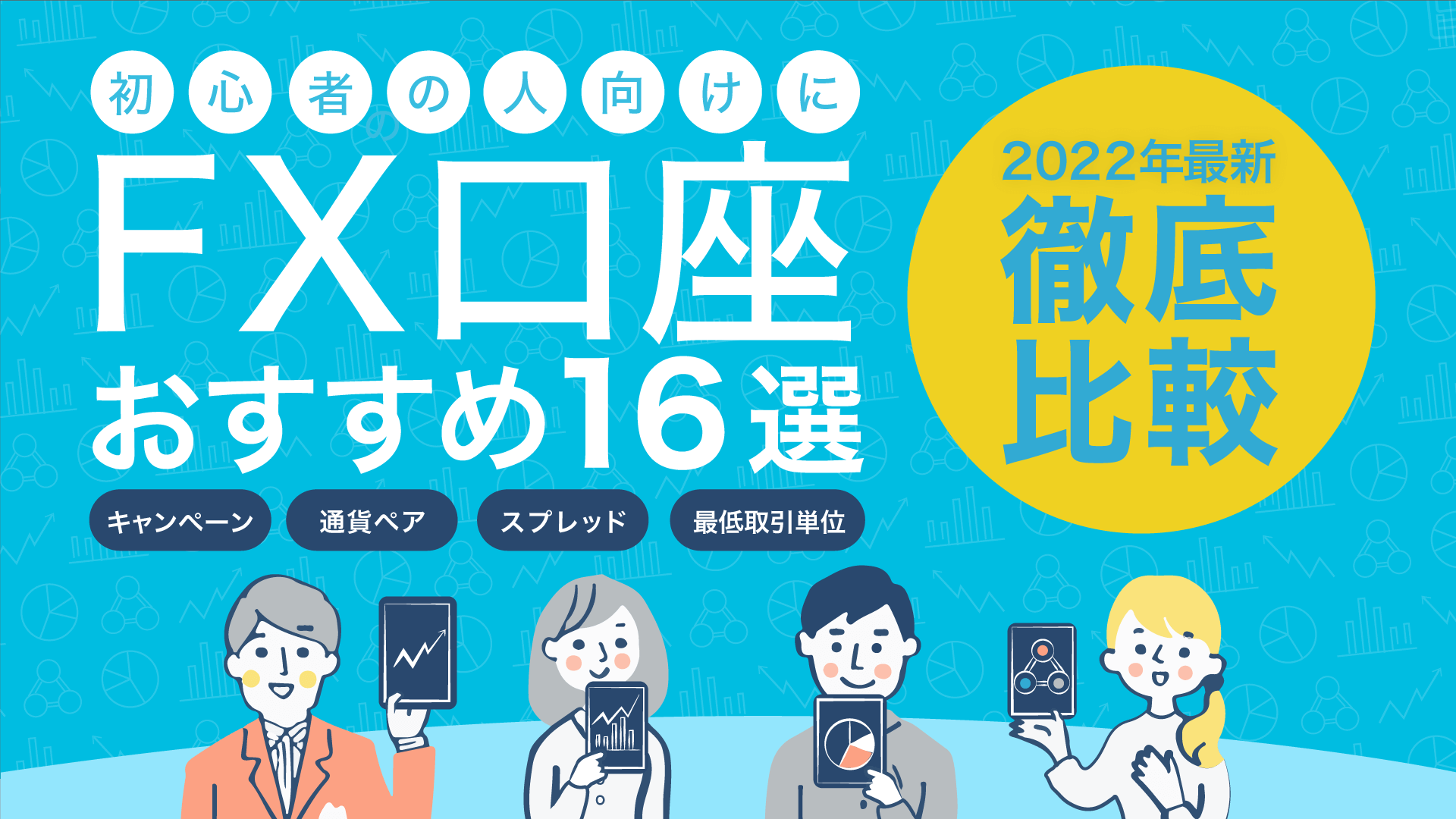 Fx口座おすすめ比較ランキング 初心者向けの人気fx口座を紹介 暮らしのぜんぶ