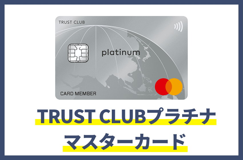 プラチナカードおすすめ人気ランキング|年会費やメリット比較 ...