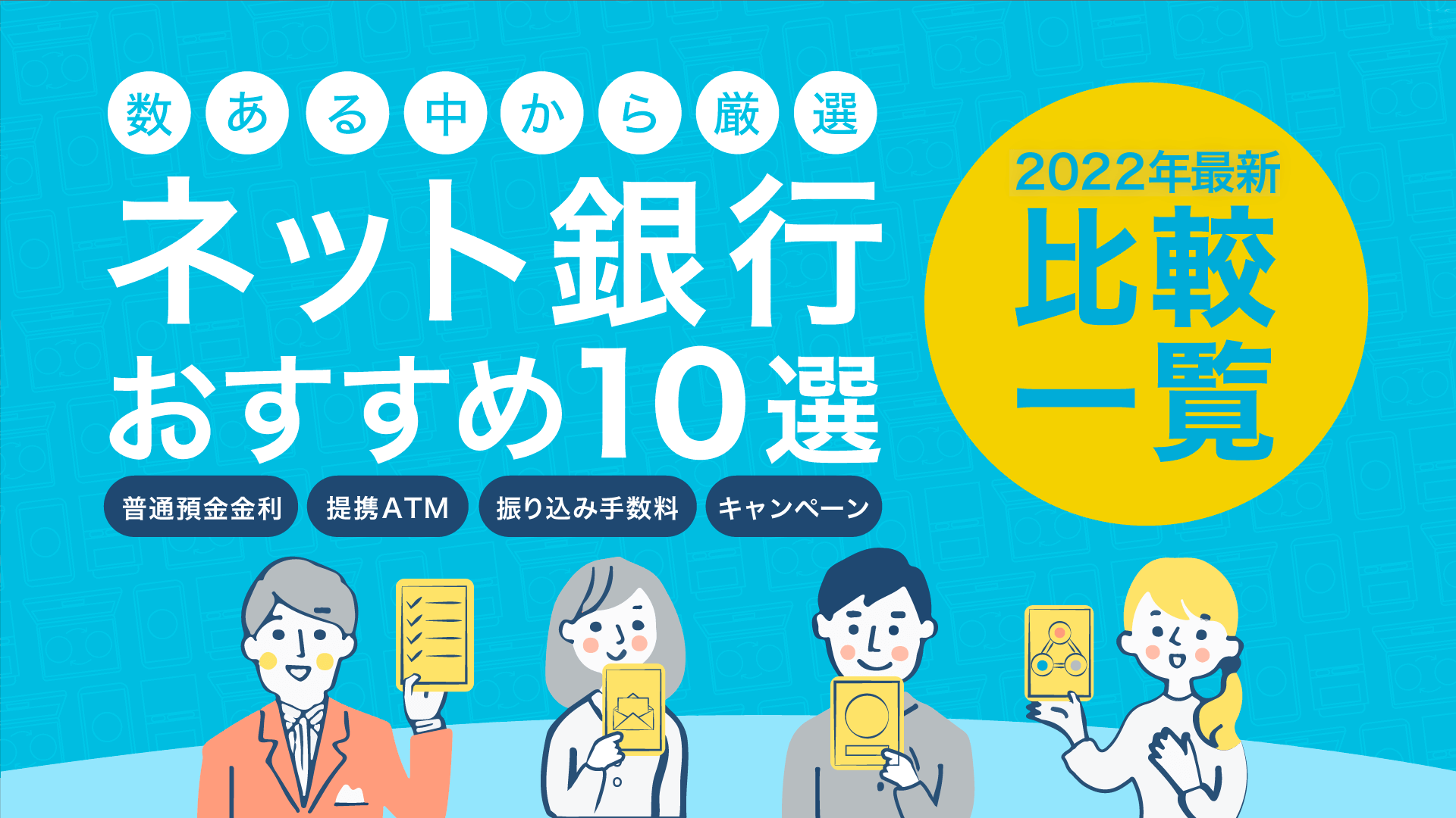 ネット銀行おすすめ