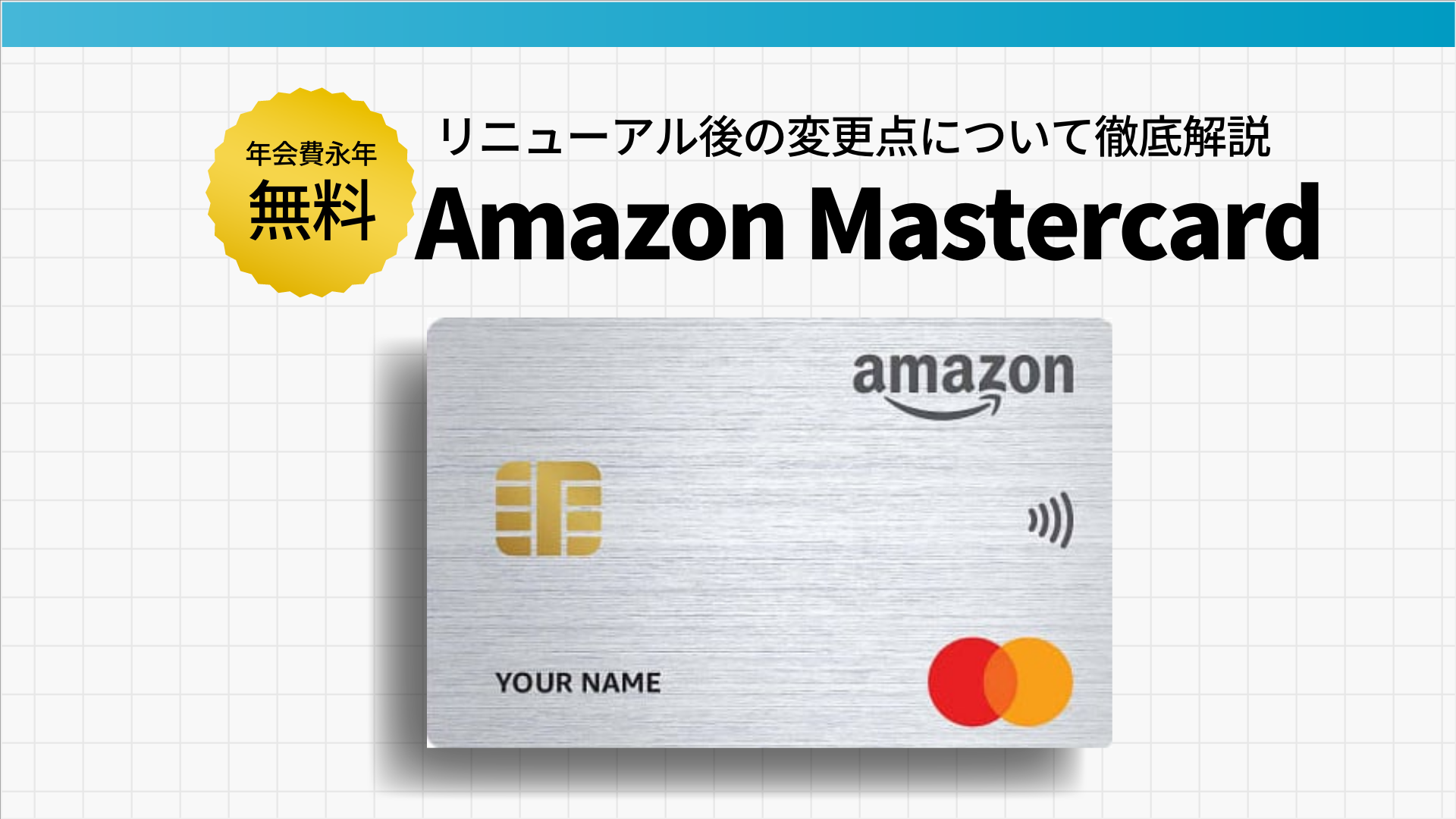 Amazon Mastercardの変更点は？