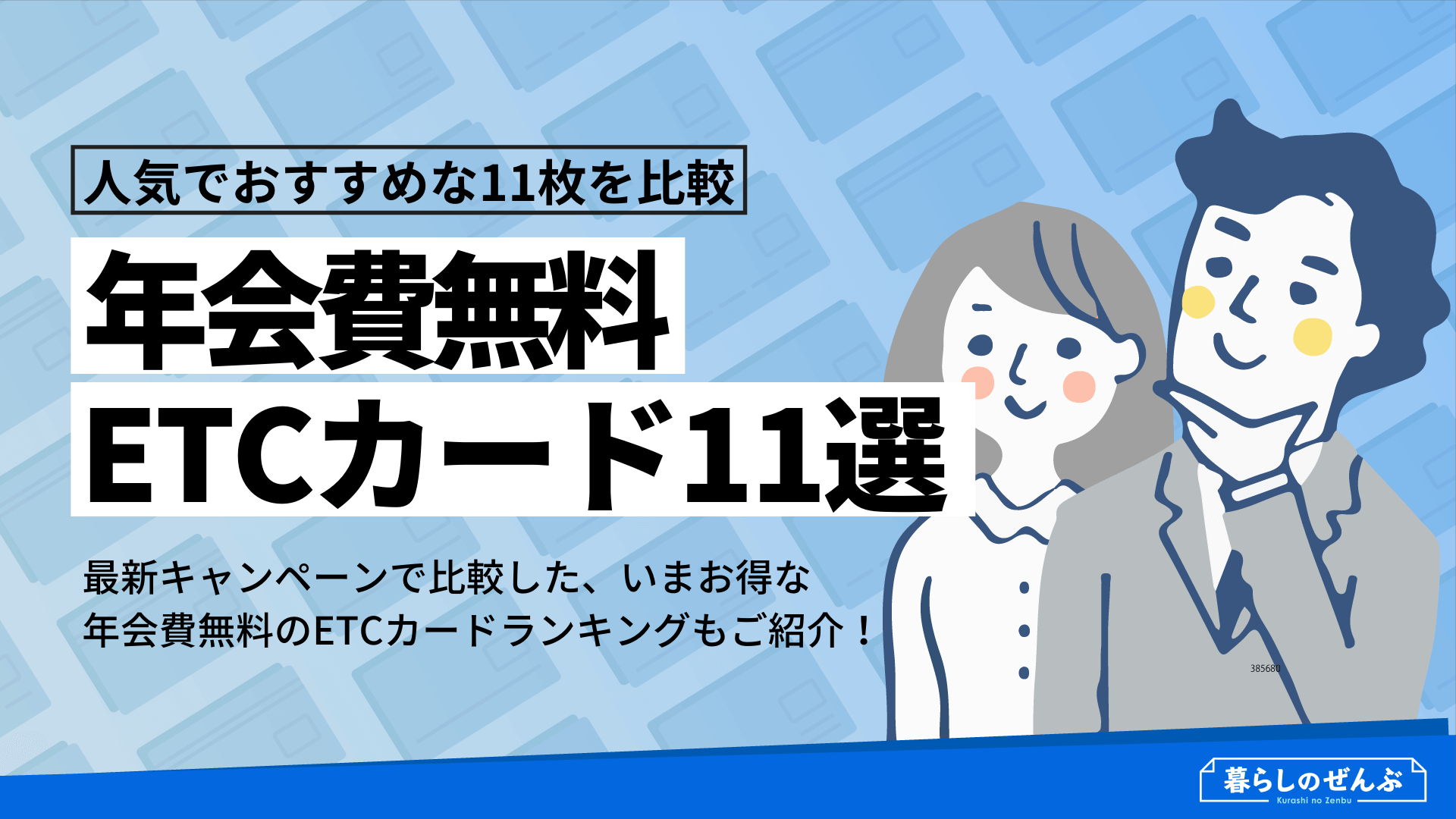 年会費無料のおすすめETCカード
