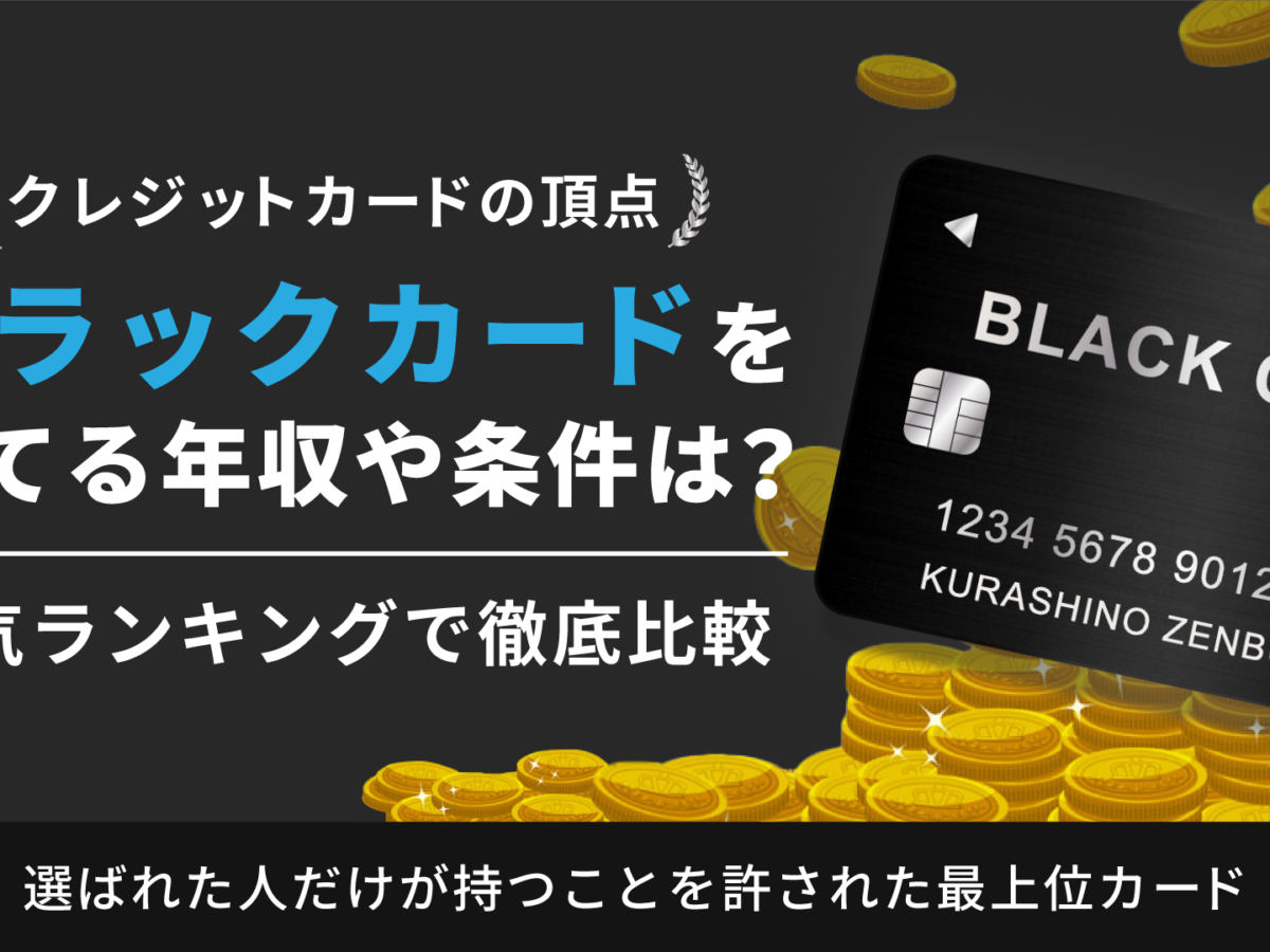 ブラックカードを持てる年収や条件とは 人気カードランキングで徹底比較 暮らしのぜんぶ