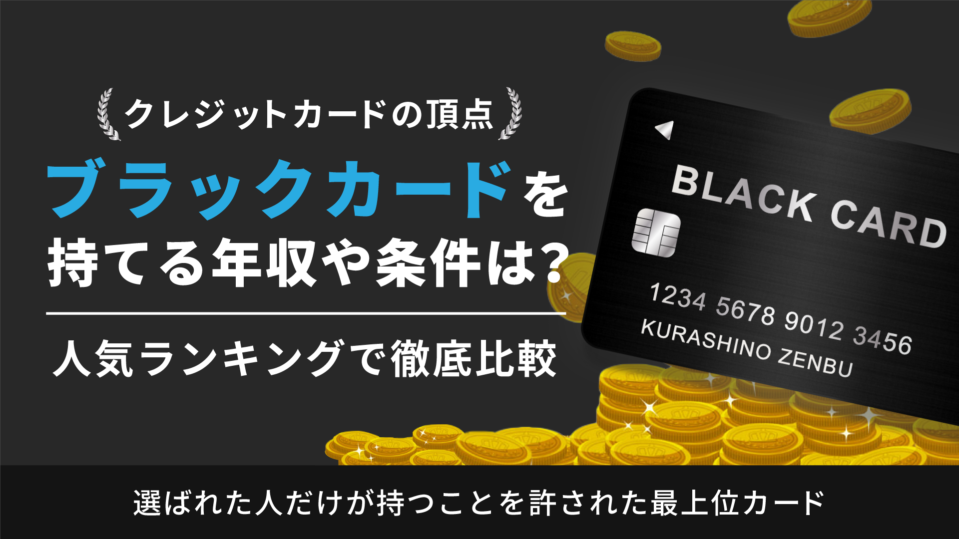 ブラックカードを持てる年収や条件とは おすすめランキングも紹介 暮らしのぜんぶ