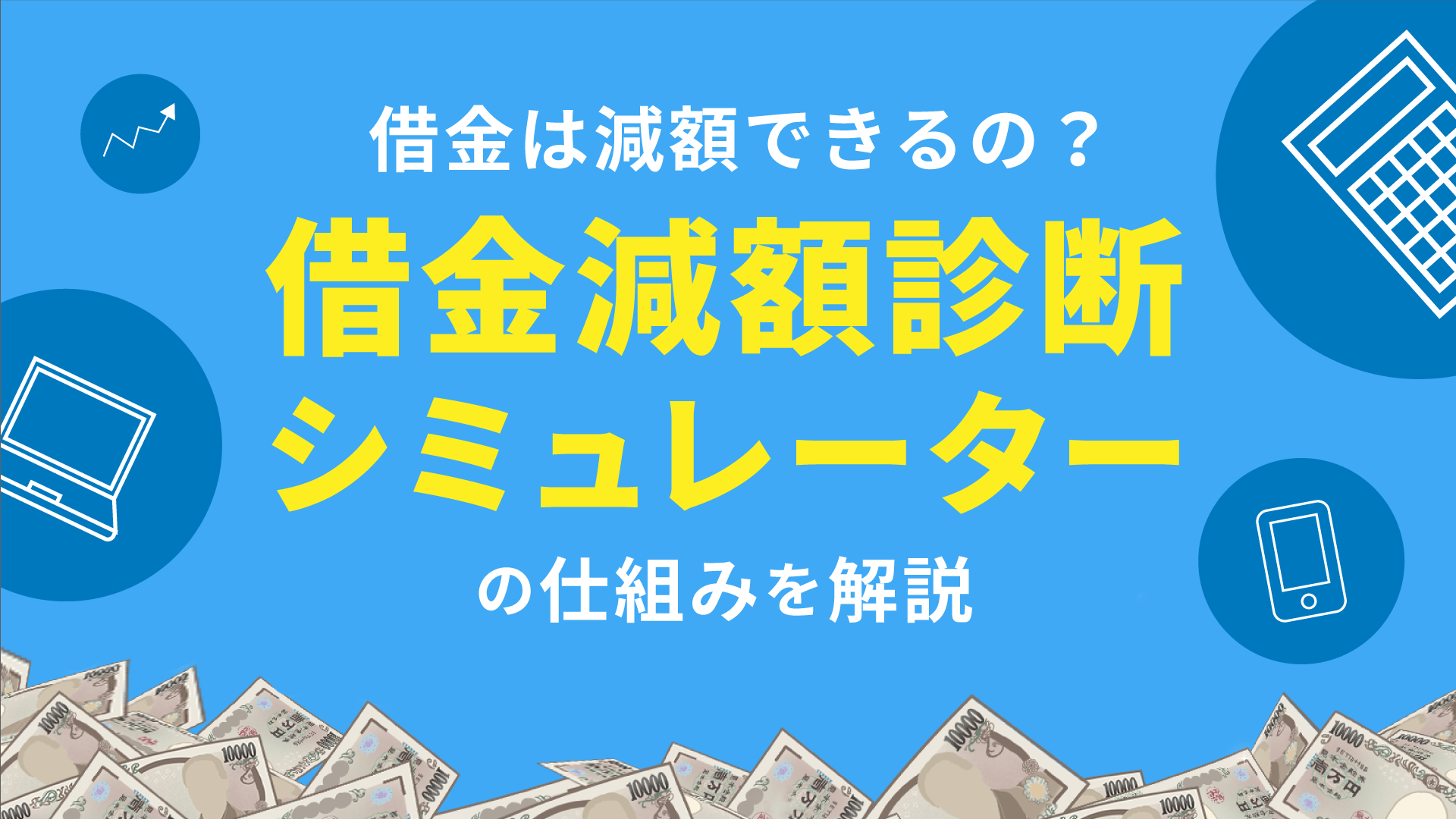 借金 減額 診断 怪しい