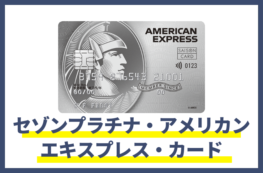 プラチナカードおすすめ人気ランキング|年会費やメリット比較 ...