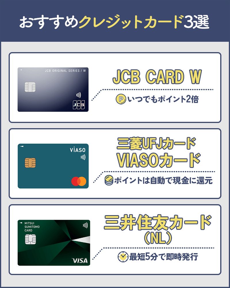 おすすめクレジットカード3選