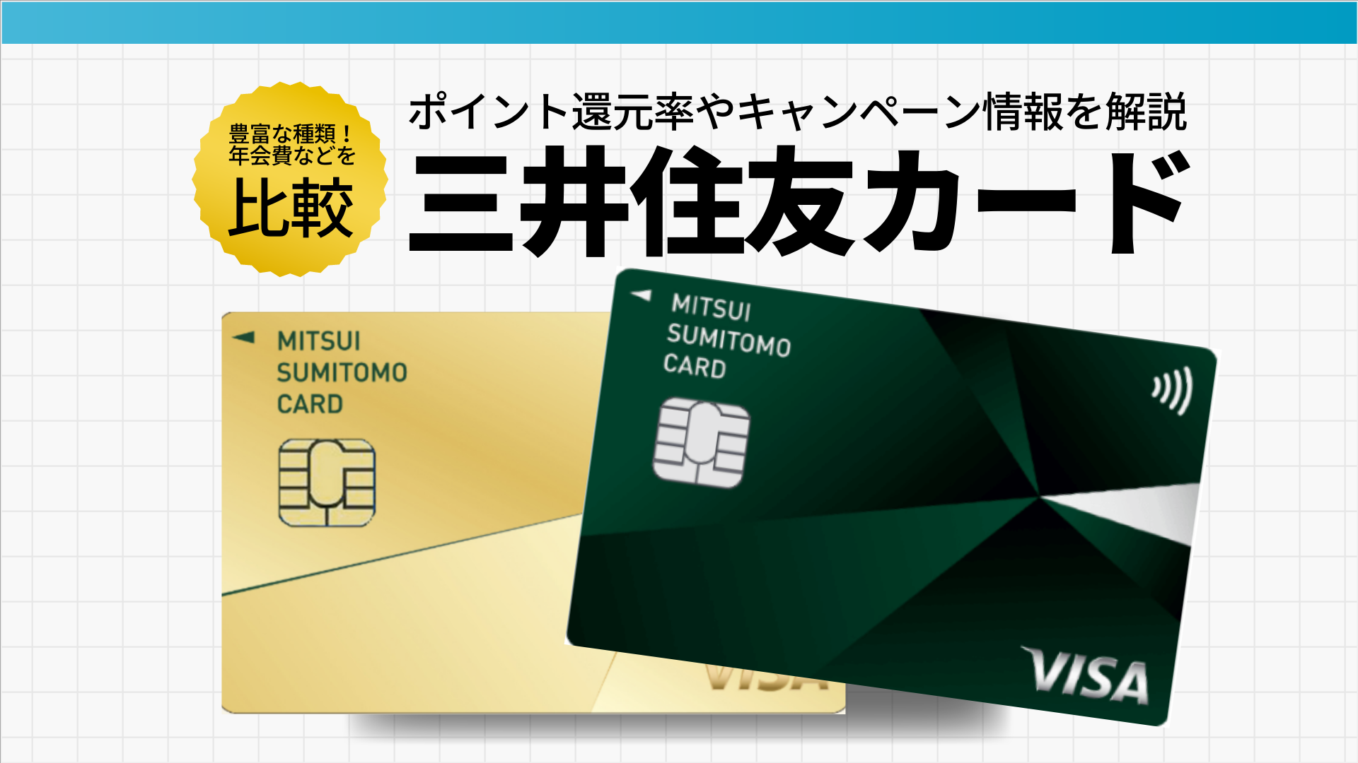 三井住友カードのポイント還元率やキャンペーン情報を解説