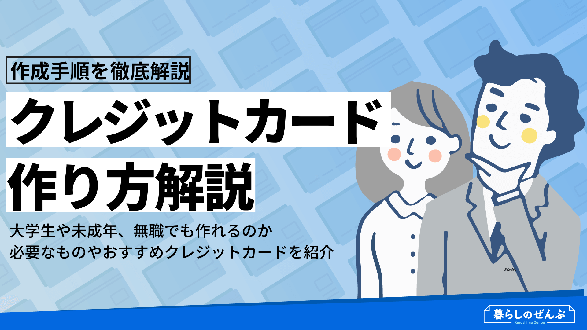 クレジットカード作り方