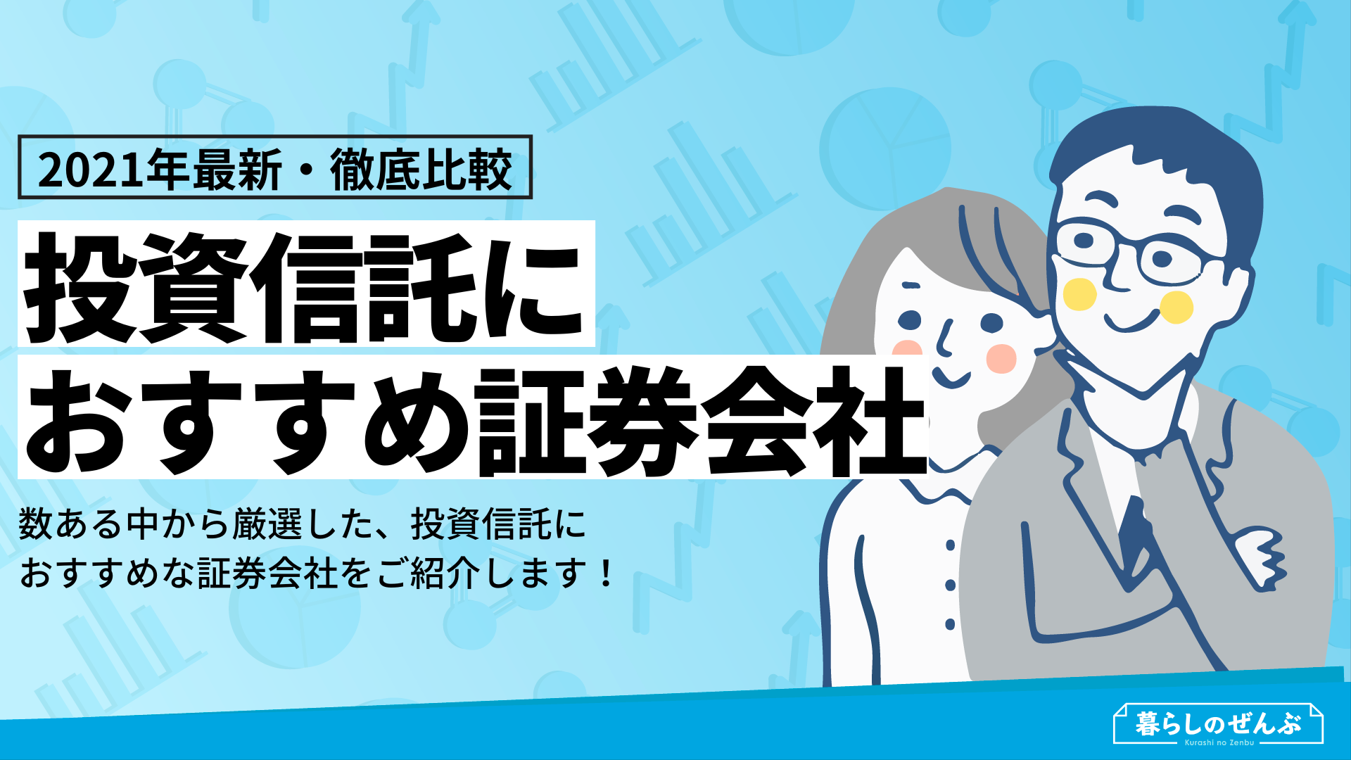 【2022最新・徹底比較】投資信託がおすすめの証券会社